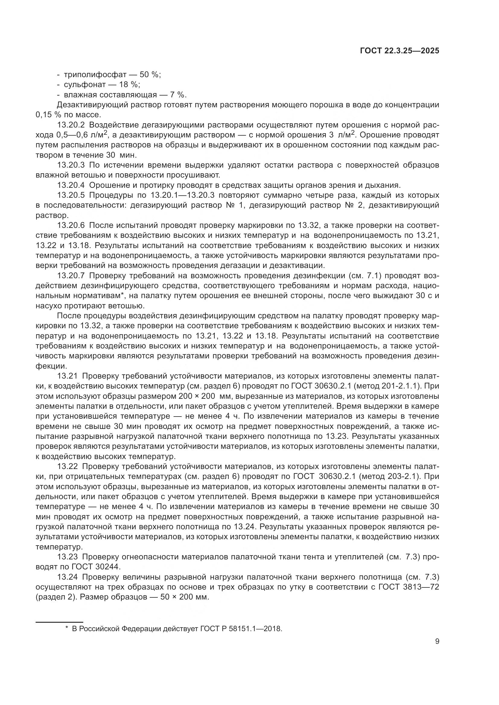 ГОСТ 22.3.25-2025, страница 13