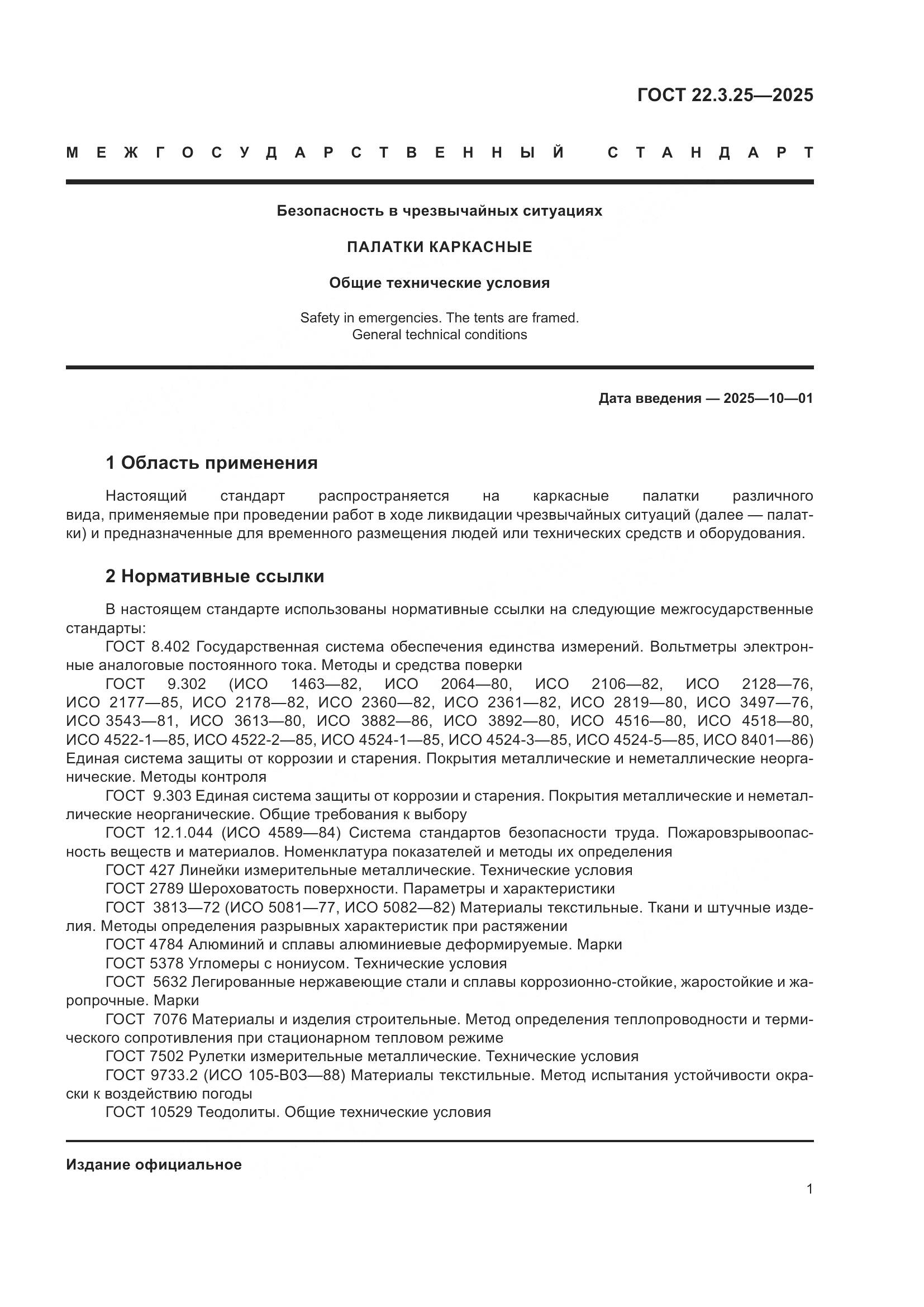 ГОСТ 22.3.25-2025, страница 5