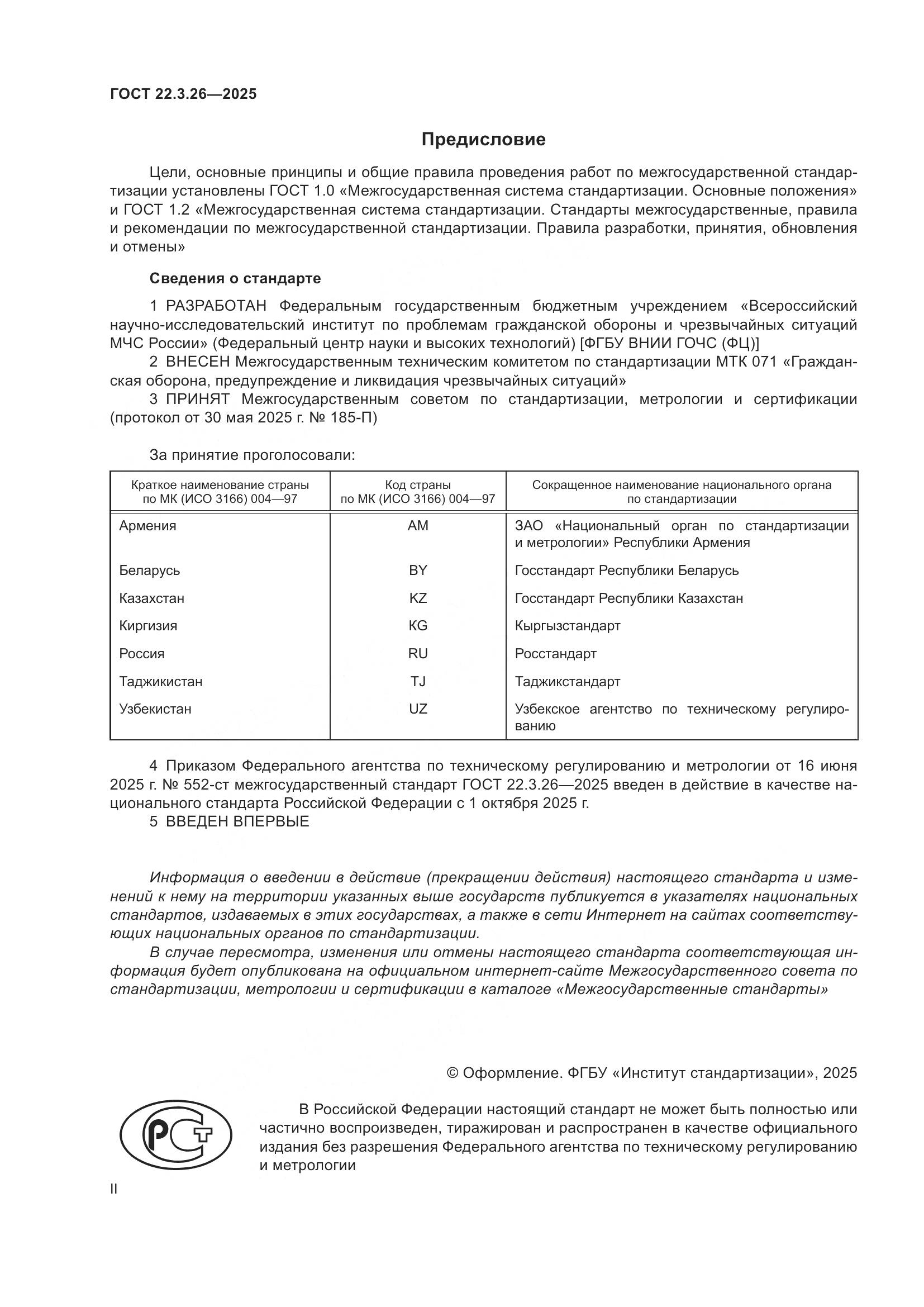 ГОСТ 22.3.26-2025, страница 2