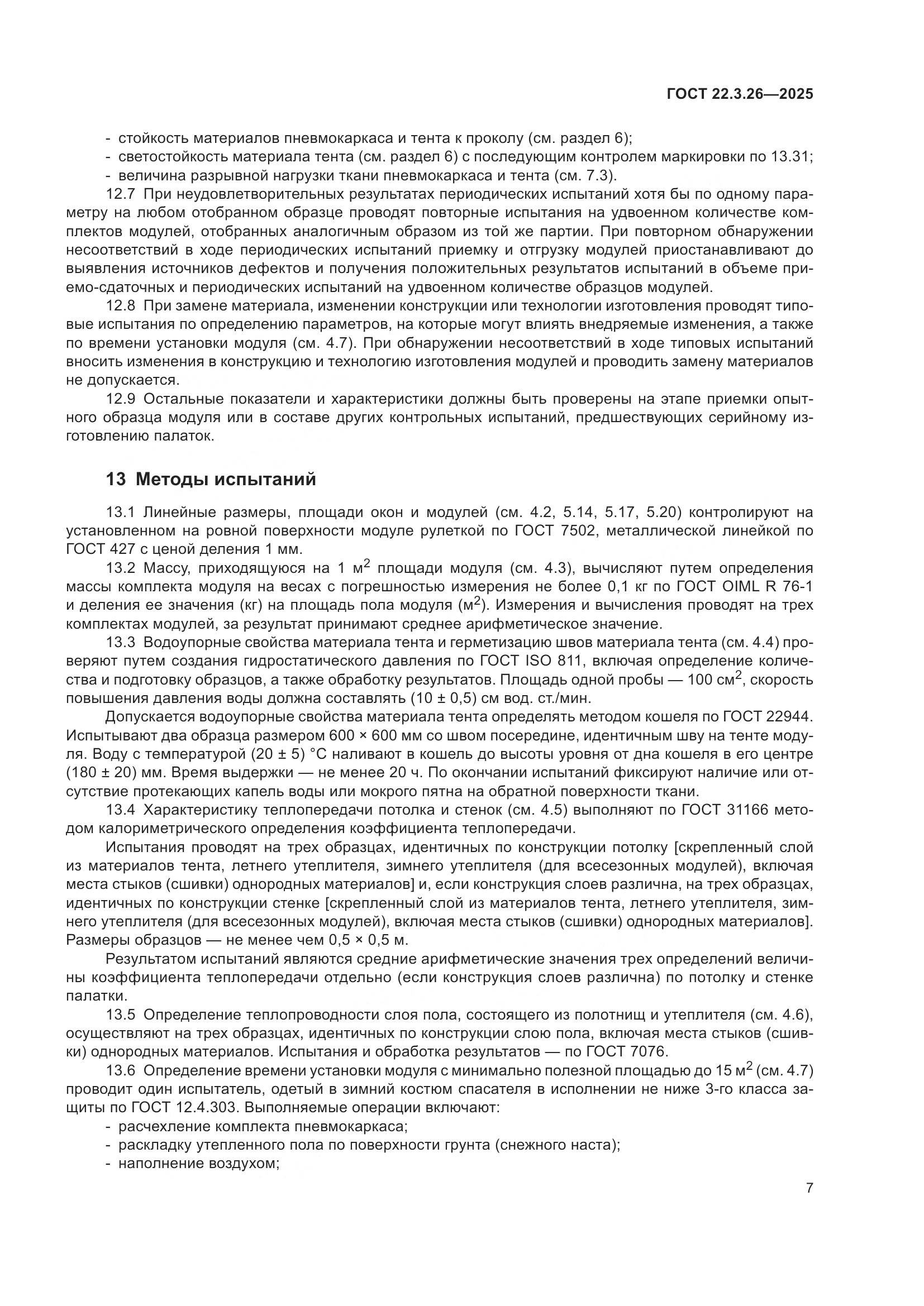 ГОСТ 22.3.26-2025, страница 9