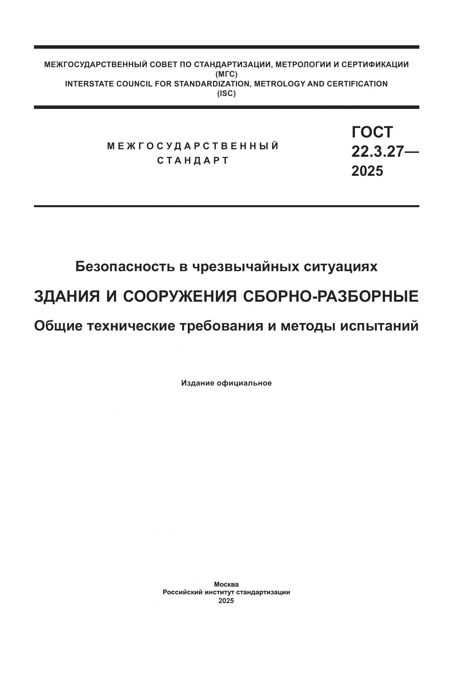 ГОСТ 22.3.27-2025, страница 1