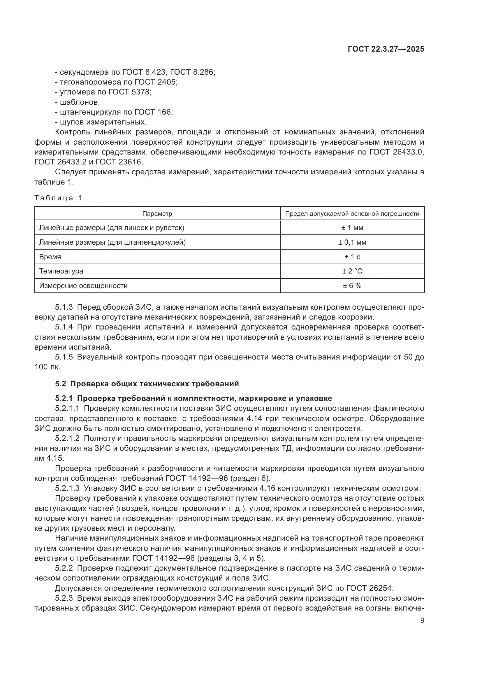 ГОСТ 22.3.27-2025, страница 13