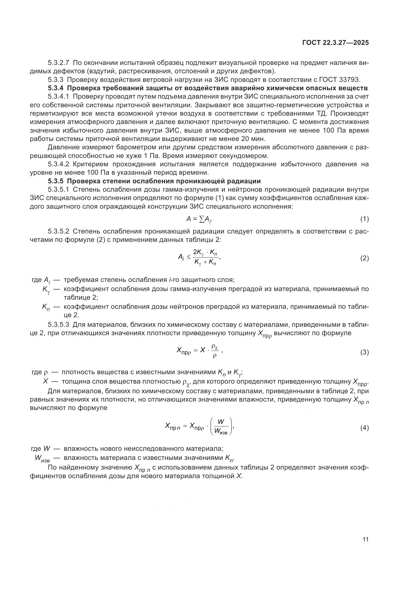 ГОСТ 22.3.27-2025, страница 15