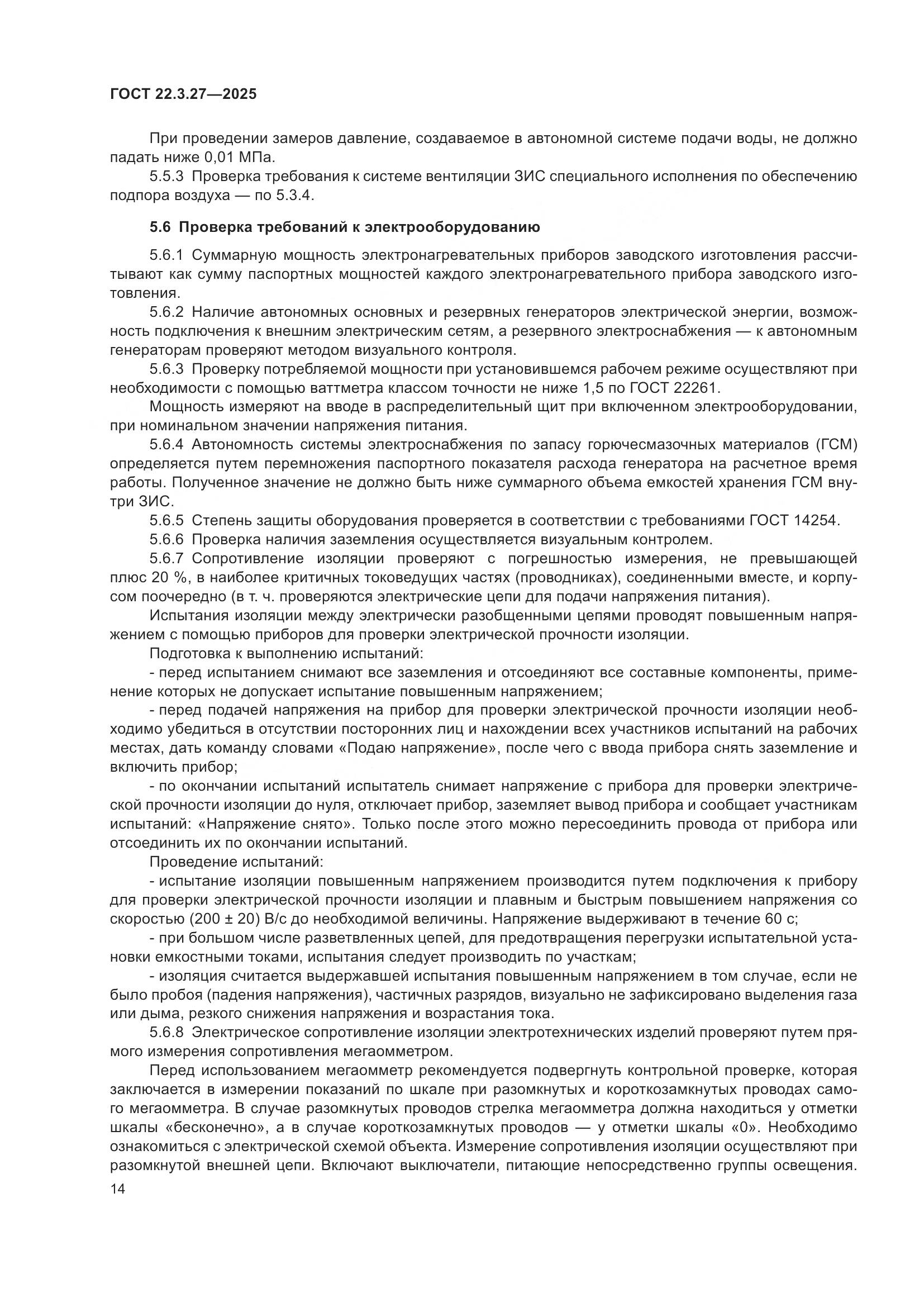 ГОСТ 22.3.27-2025, страница 18