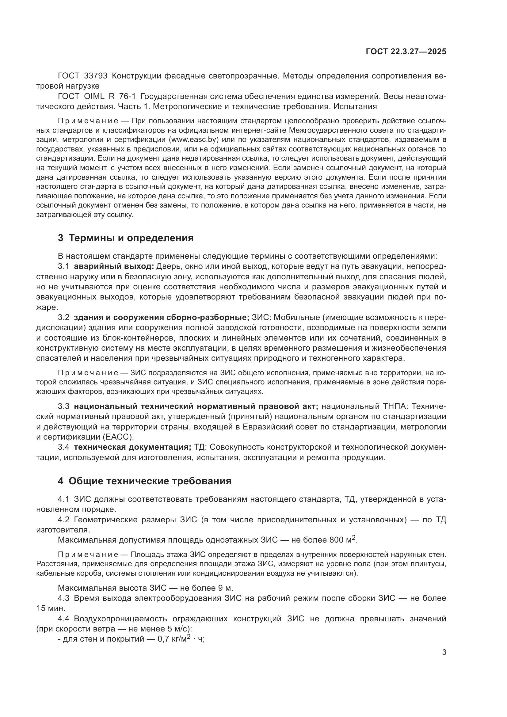 ГОСТ 22.3.27-2025, страница 7