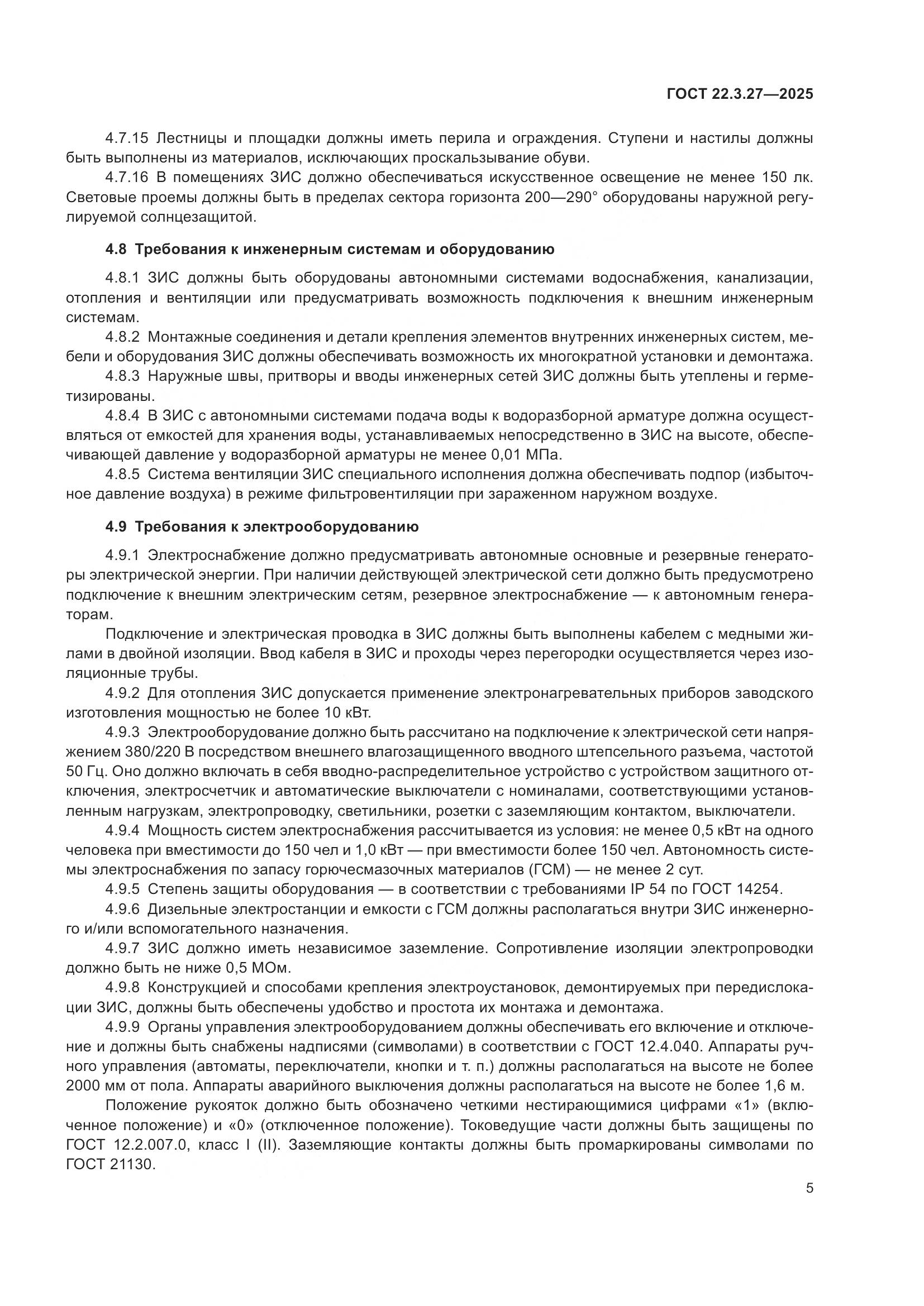 ГОСТ 22.3.27-2025, страница 9