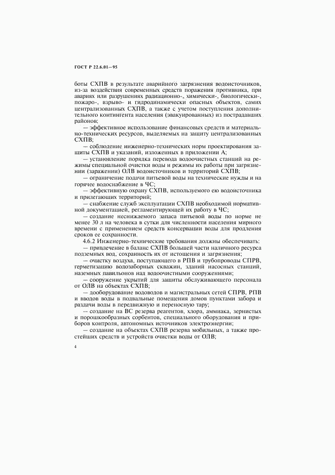 ГОСТ Р 22.6.01-95, страница 7