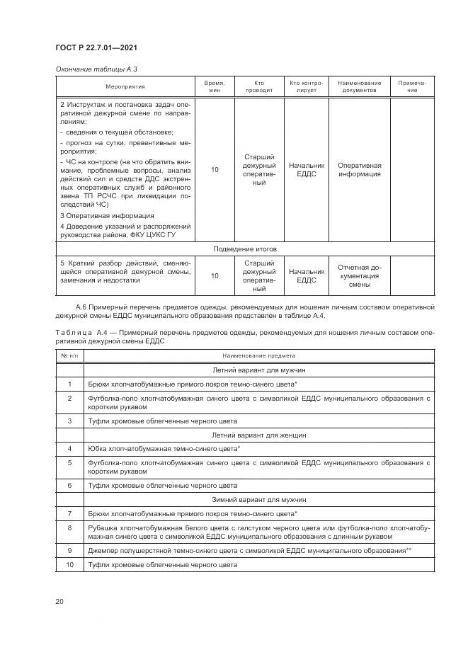 ГОСТ Р  22.7.01-2021, страница 24