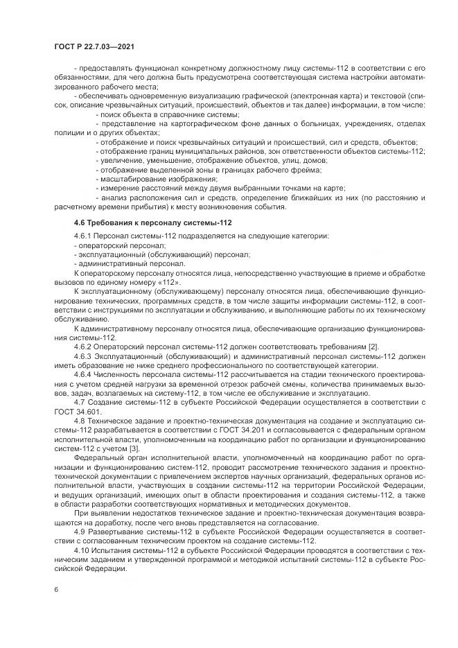 ГОСТ Р  22.7.03-2021, страница 10