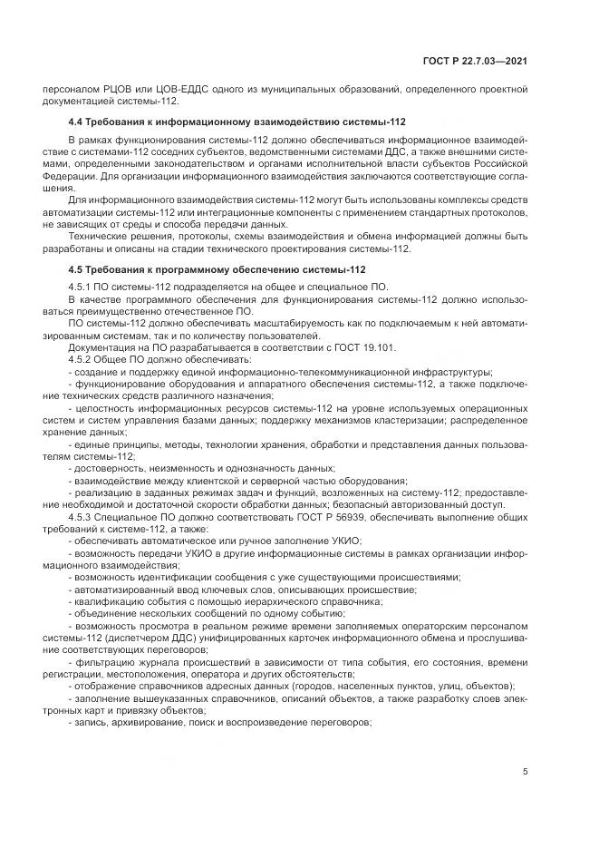 ГОСТ Р  22.7.03-2021, страница 9