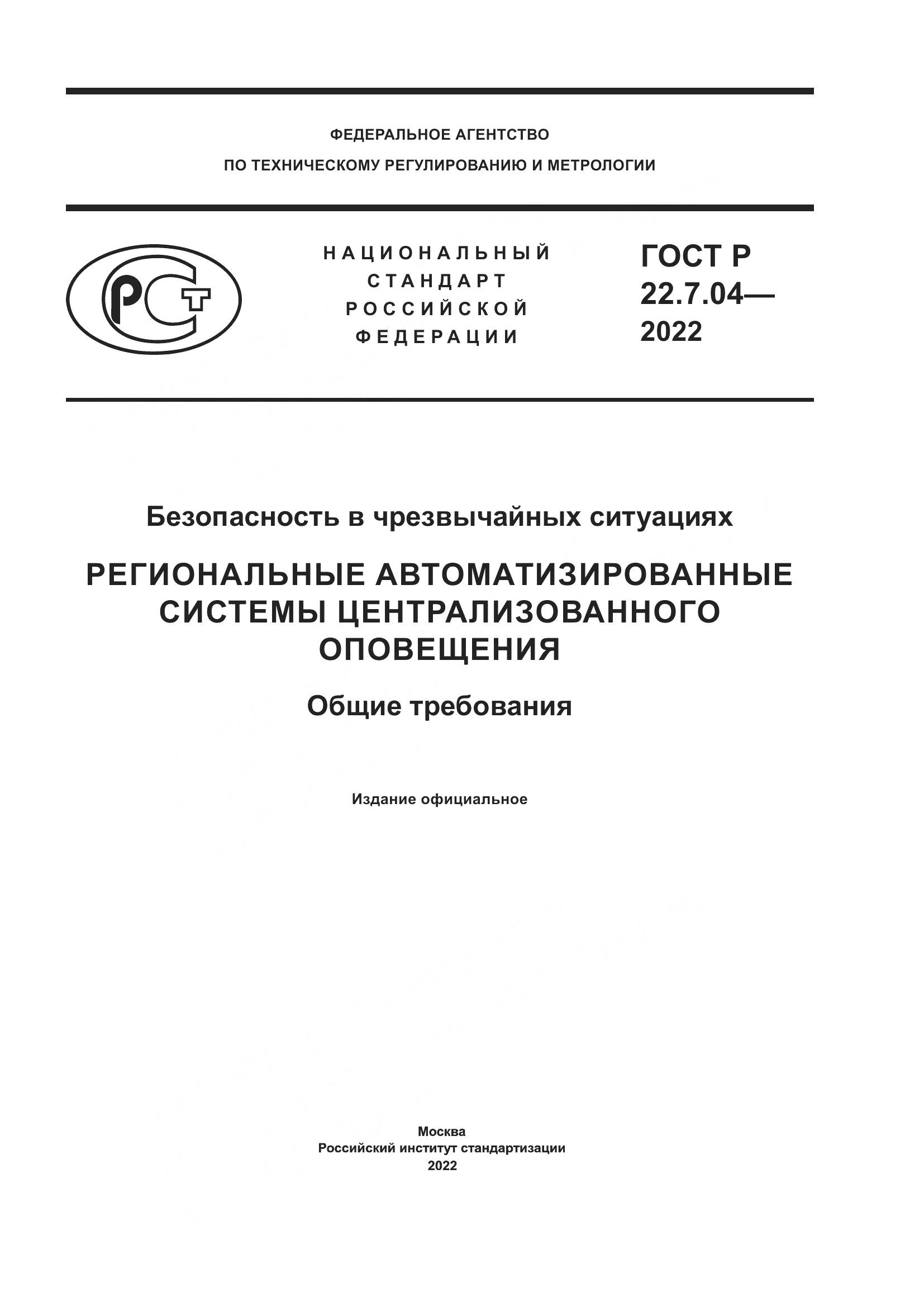 ГОСТ Р  22.7.04-2022, страница 1