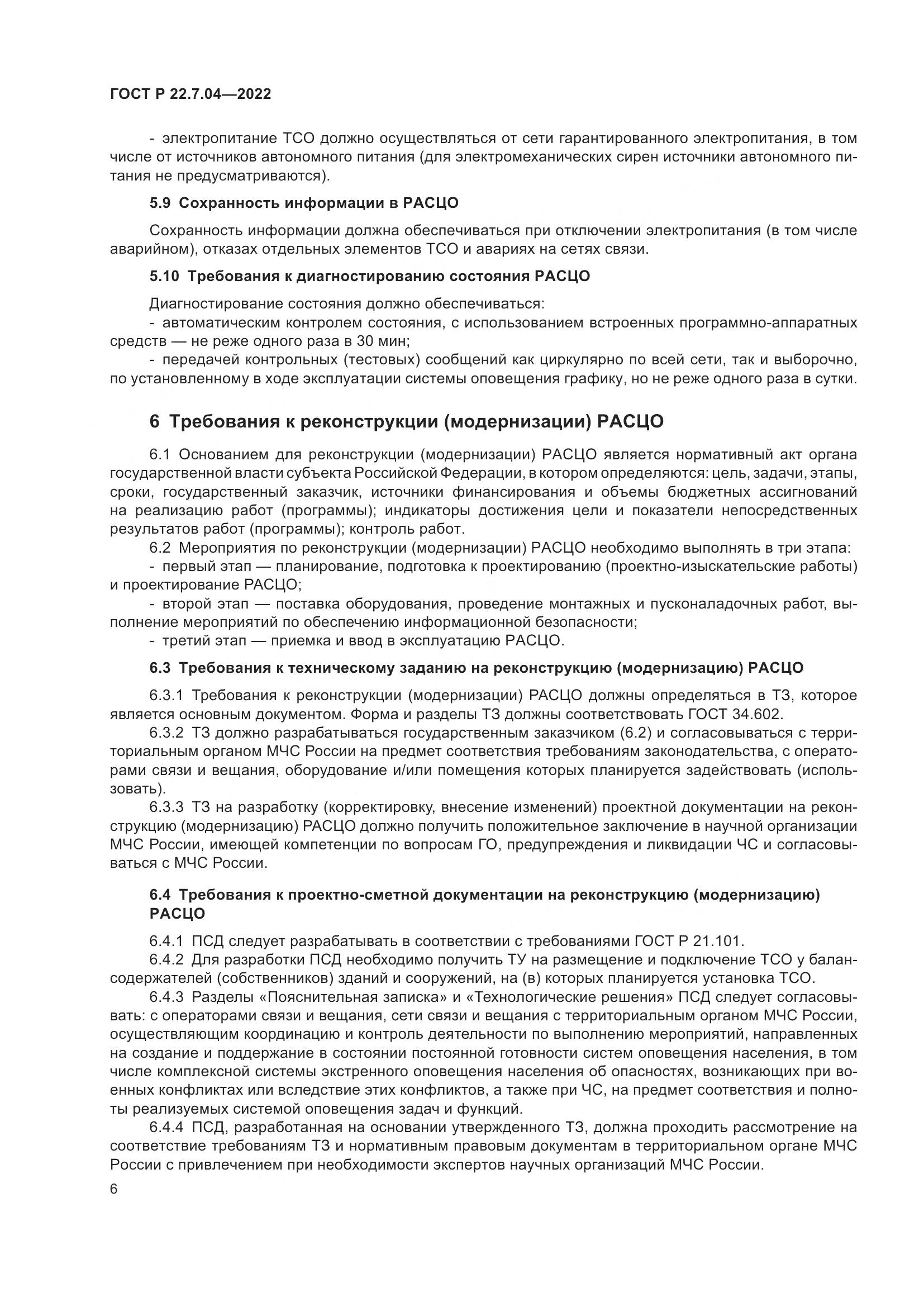 ГОСТ Р  22.7.04-2022, страница 10