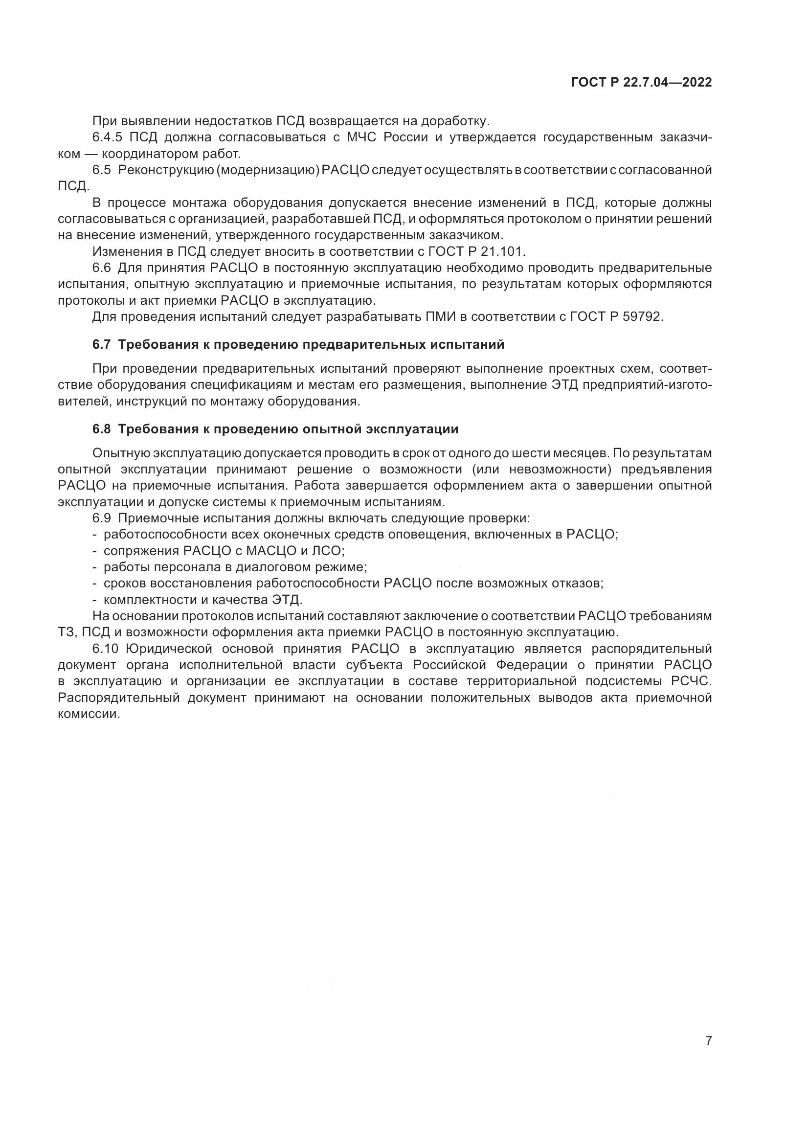 ГОСТ Р  22.7.04-2022, страница 11