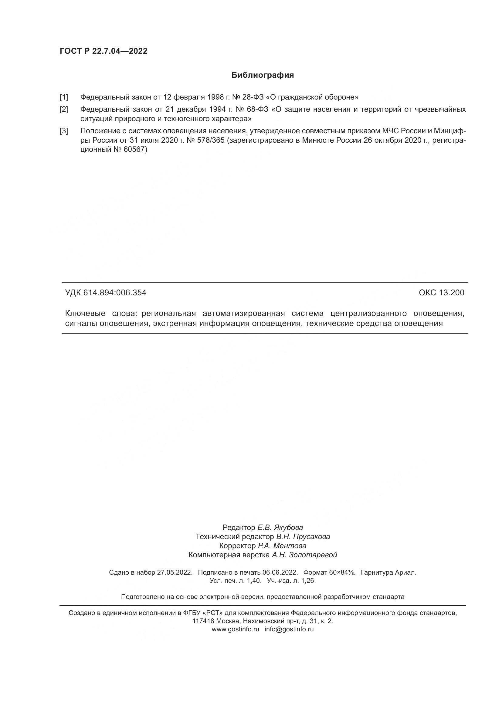 ГОСТ Р  22.7.04-2022, страница 12