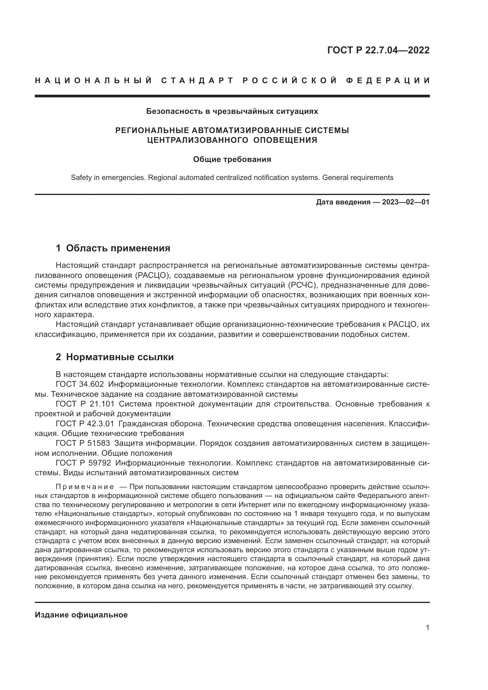 ГОСТ Р  22.7.04-2022, страница 5