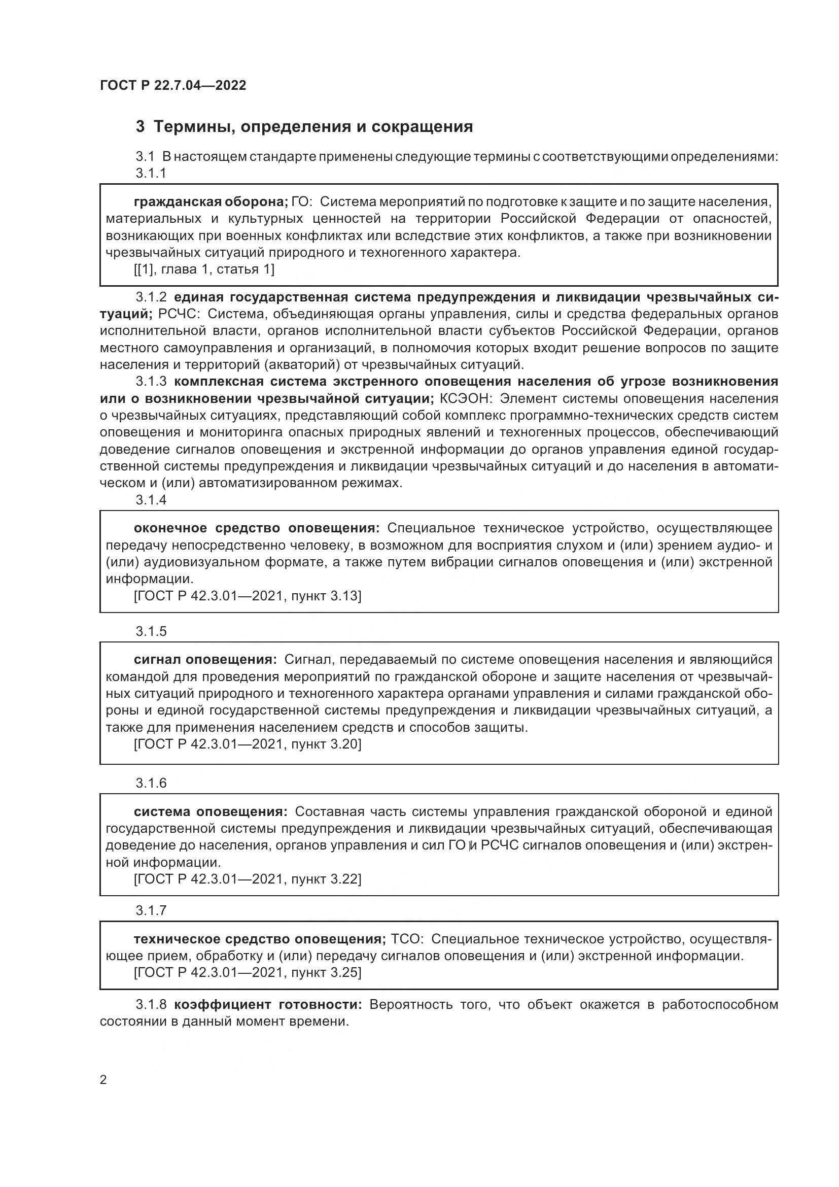 ГОСТ Р  22.7.04-2022, страница 6