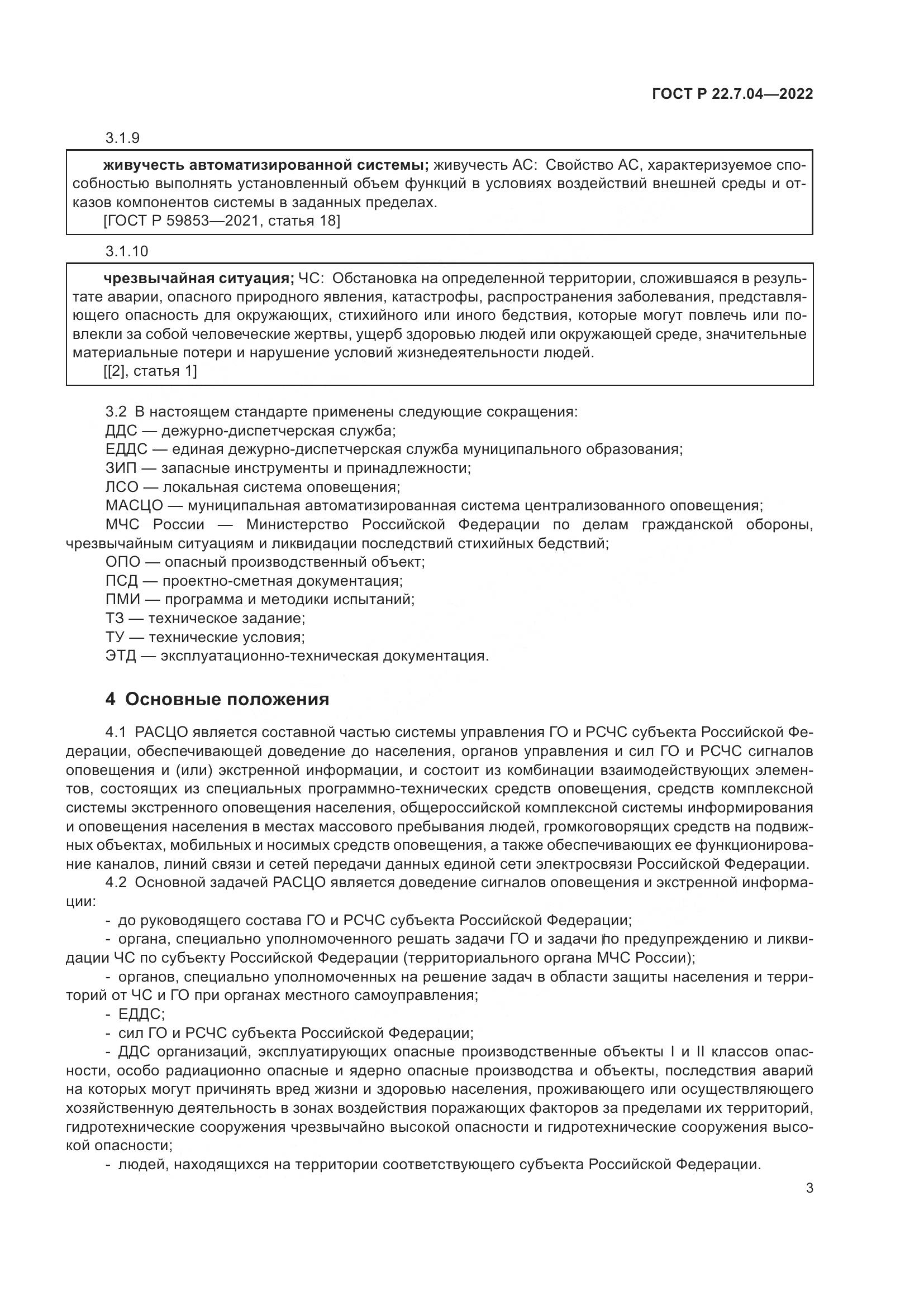 ГОСТ Р  22.7.04-2022, страница 7