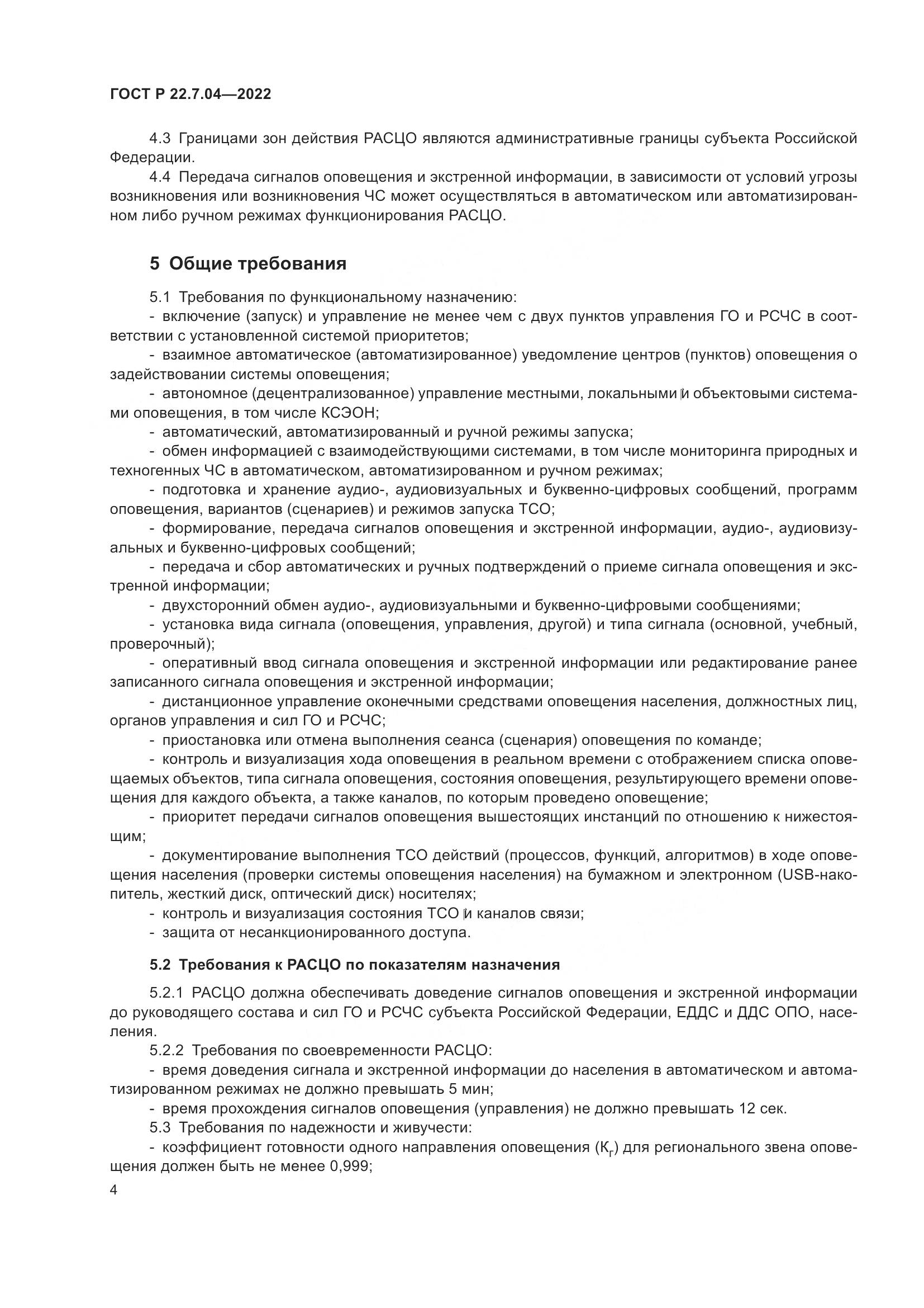 ГОСТ Р  22.7.04-2022, страница 8