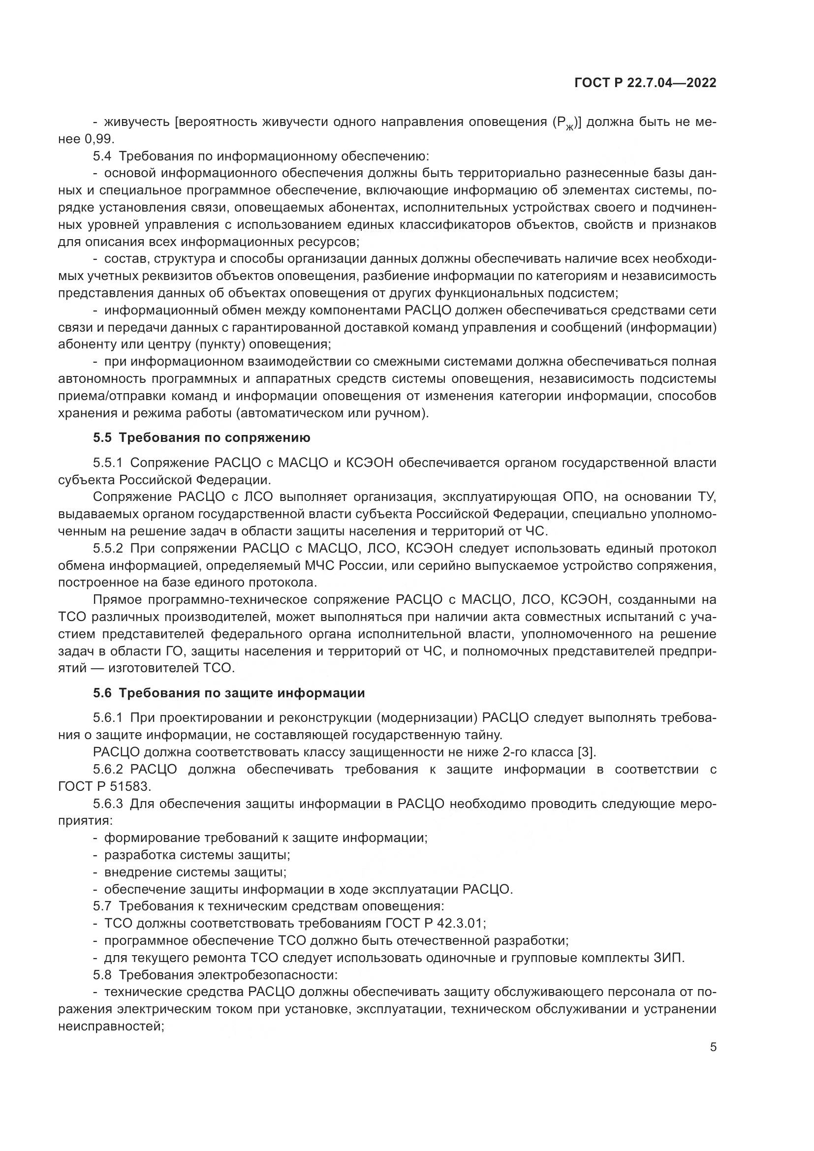 ГОСТ Р  22.7.04-2022, страница 9