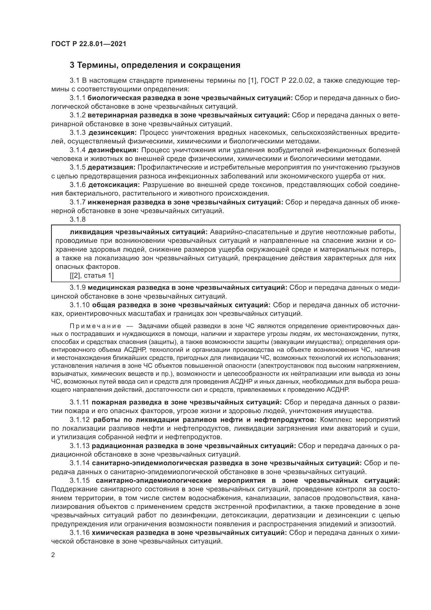 ГОСТ Р  22.8.01-2021, страница 4