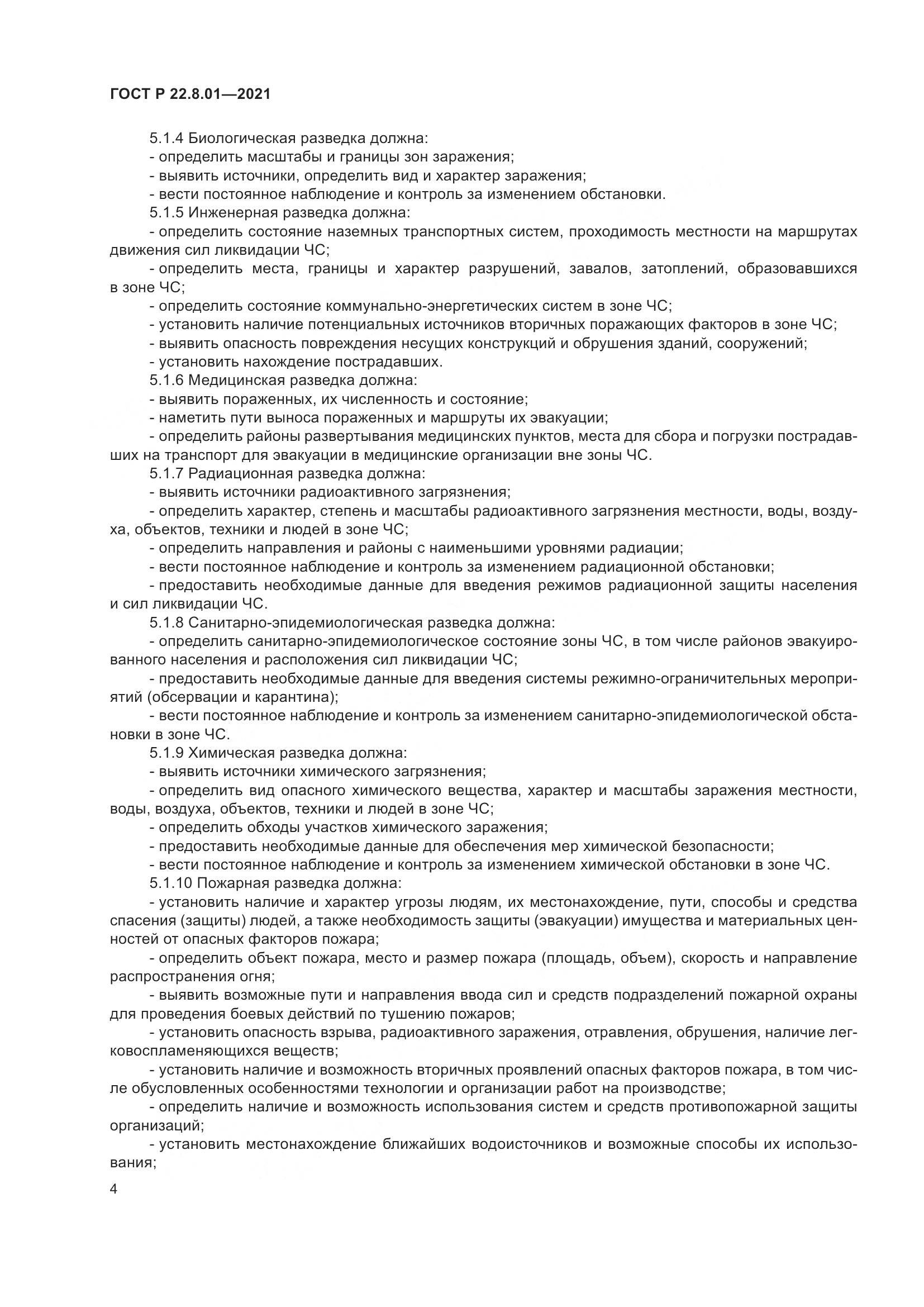 ГОСТ Р  22.8.01-2021, страница 6