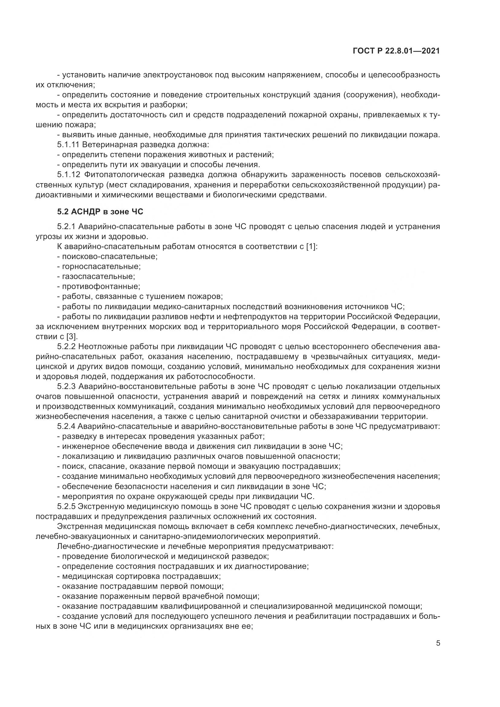 ГОСТ Р  22.8.01-2021, страница 7