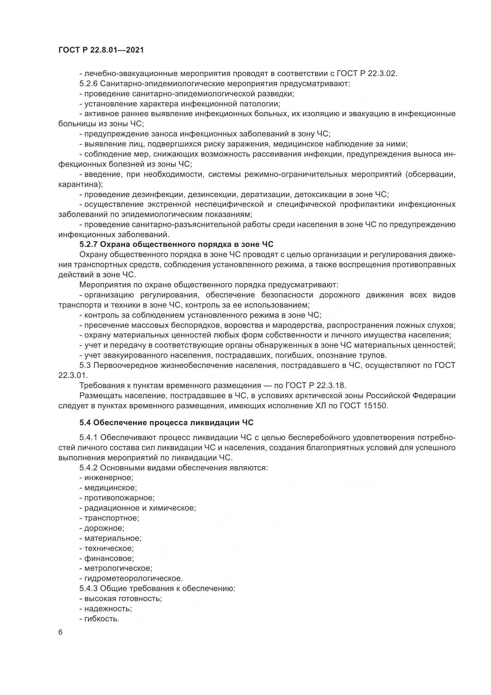 ГОСТ Р  22.8.01-2021, страница 8