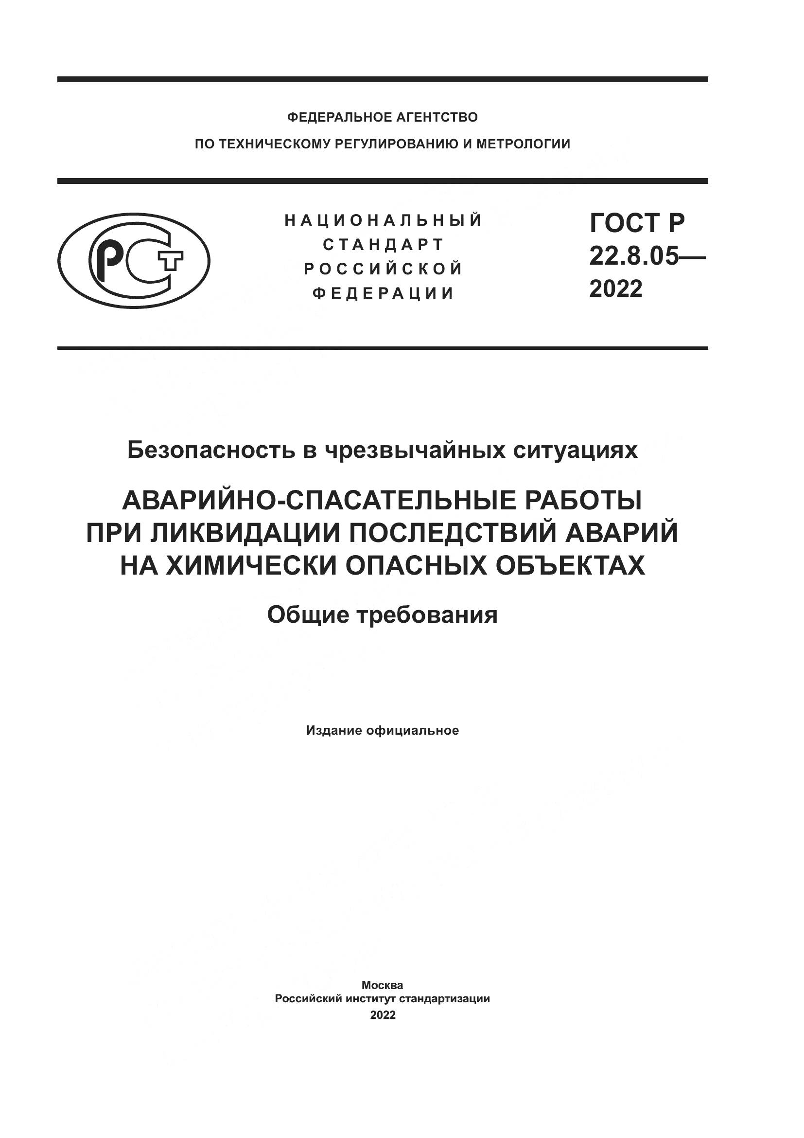 ГОСТ Р  22.8.05-2022, страница 1