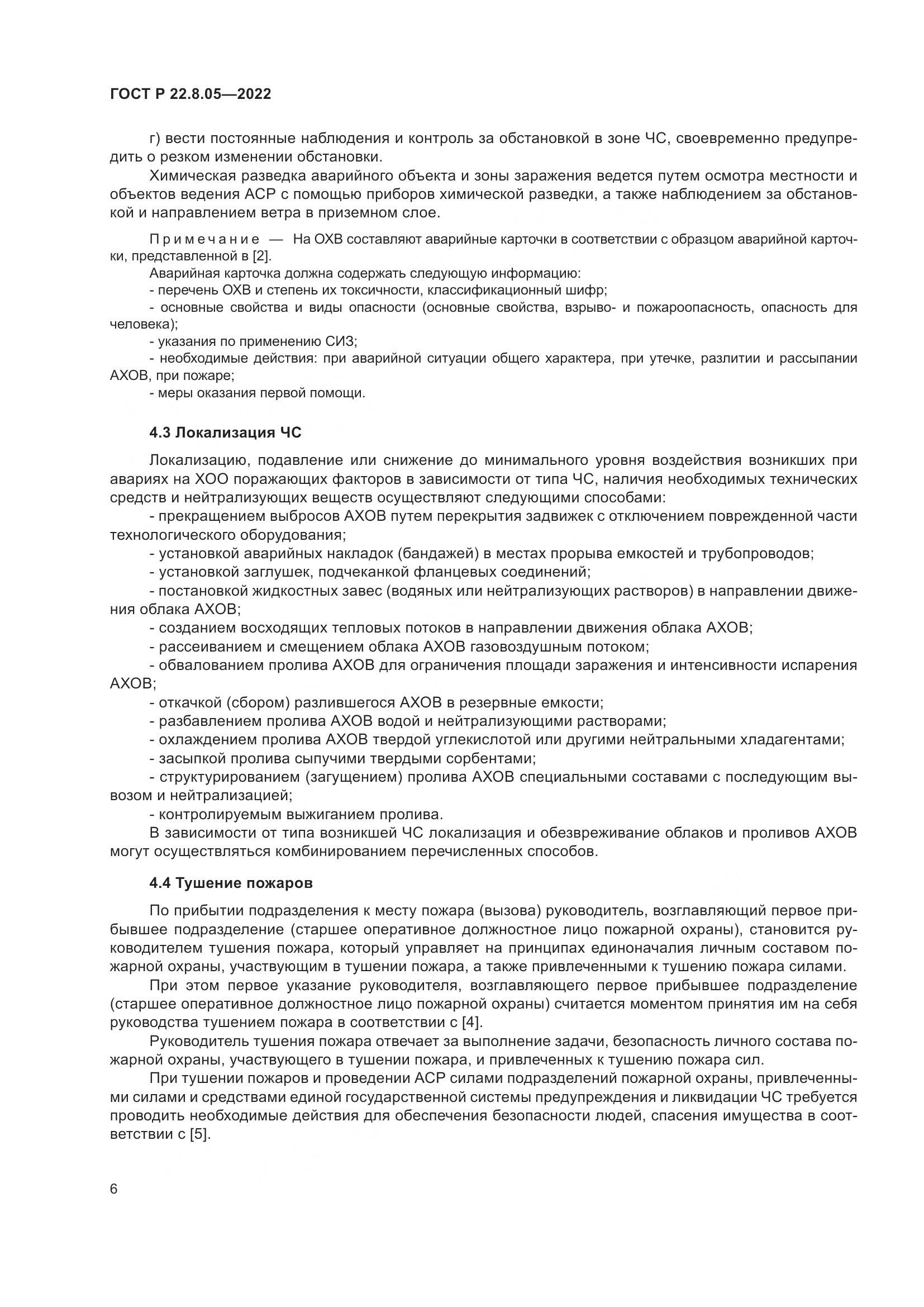 ГОСТ Р  22.8.05-2022, страница 10