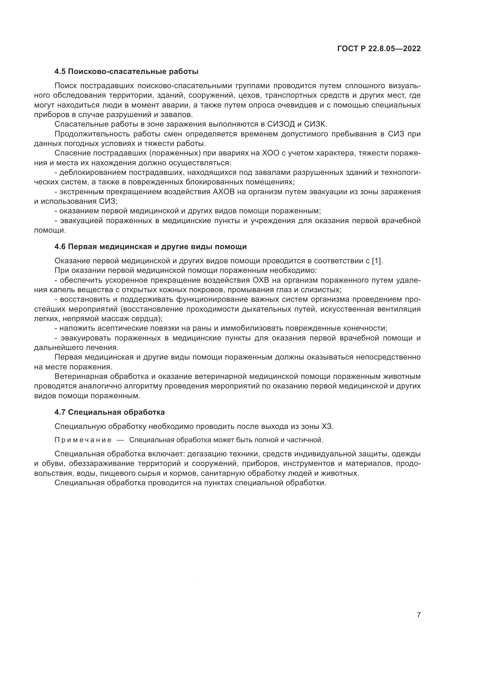 ГОСТ Р  22.8.05-2022, страница 11