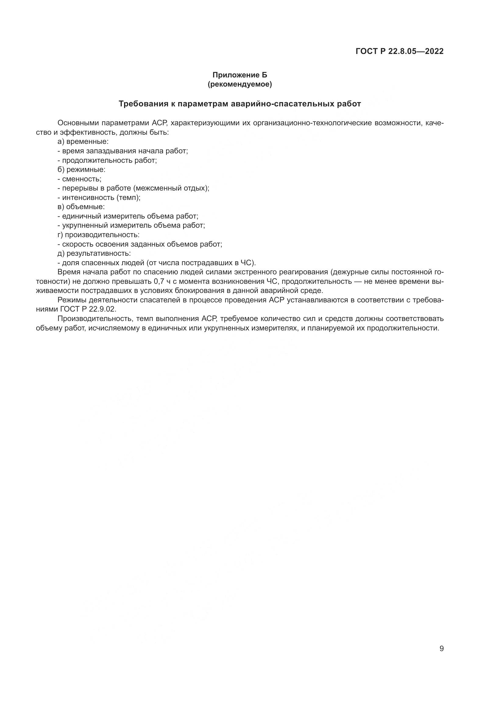 ГОСТ Р  22.8.05-2022, страница 13