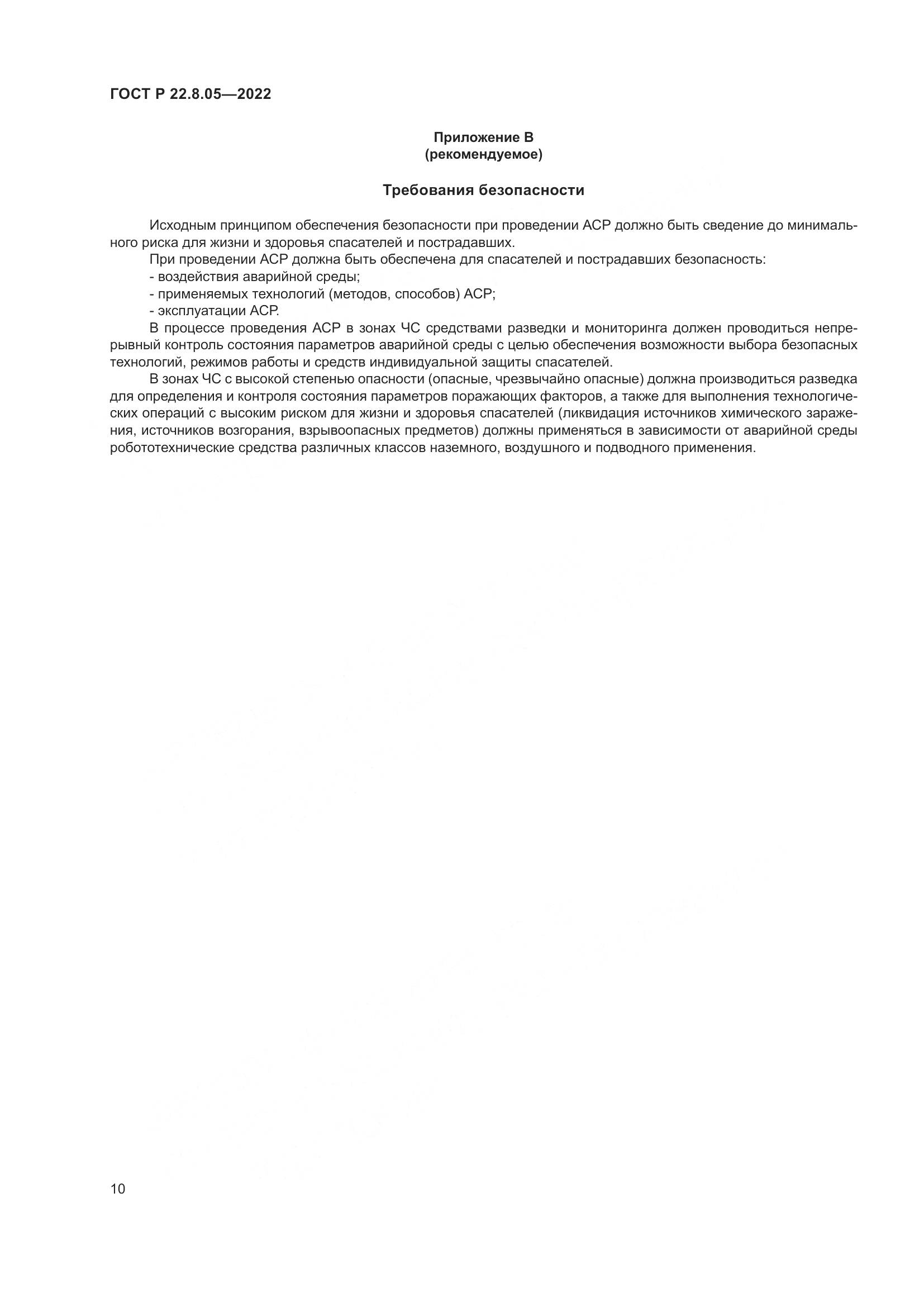 ГОСТ Р  22.8.05-2022, страница 14