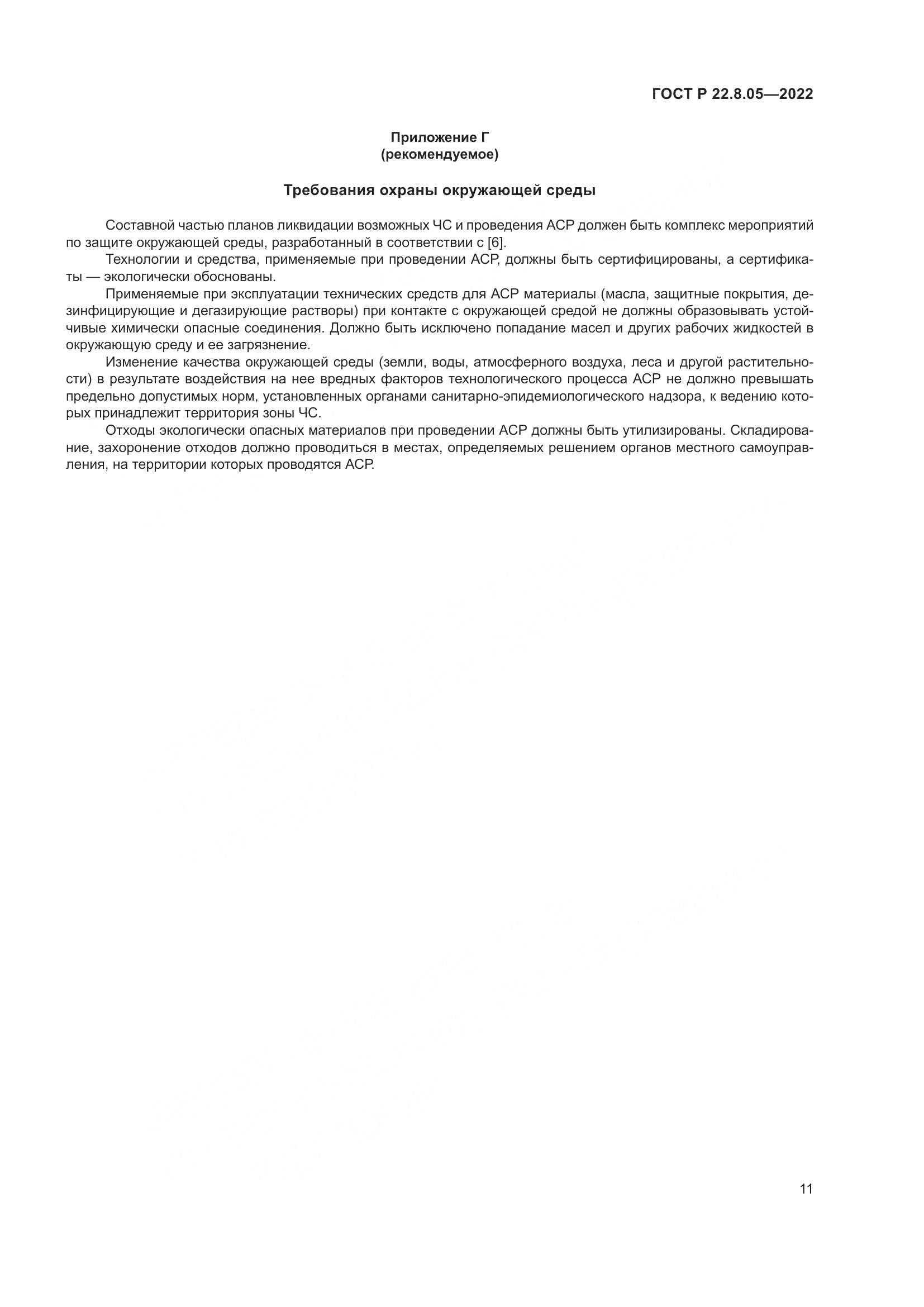 ГОСТ Р  22.8.05-2022, страница 15
