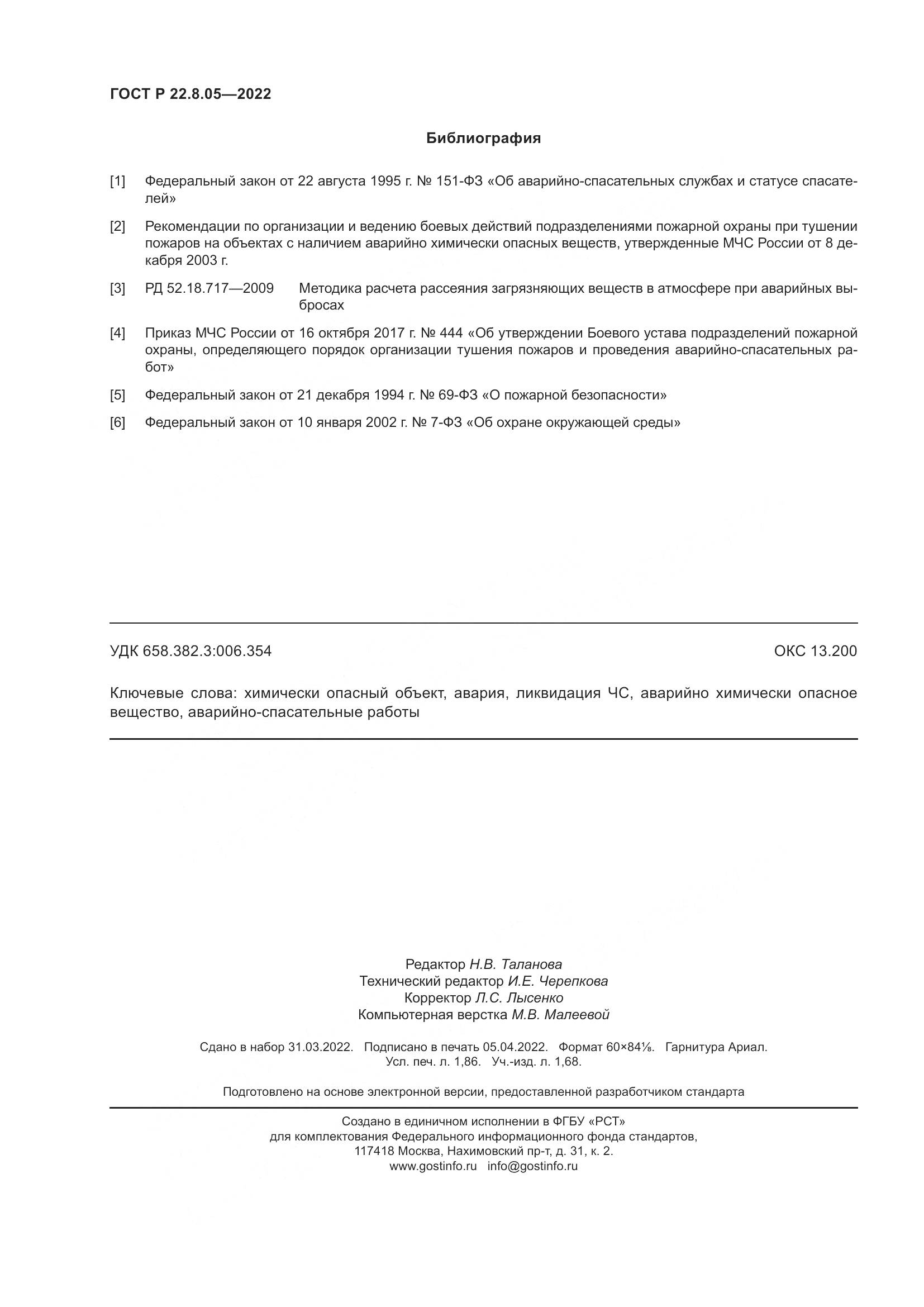 ГОСТ Р  22.8.05-2022, страница 16