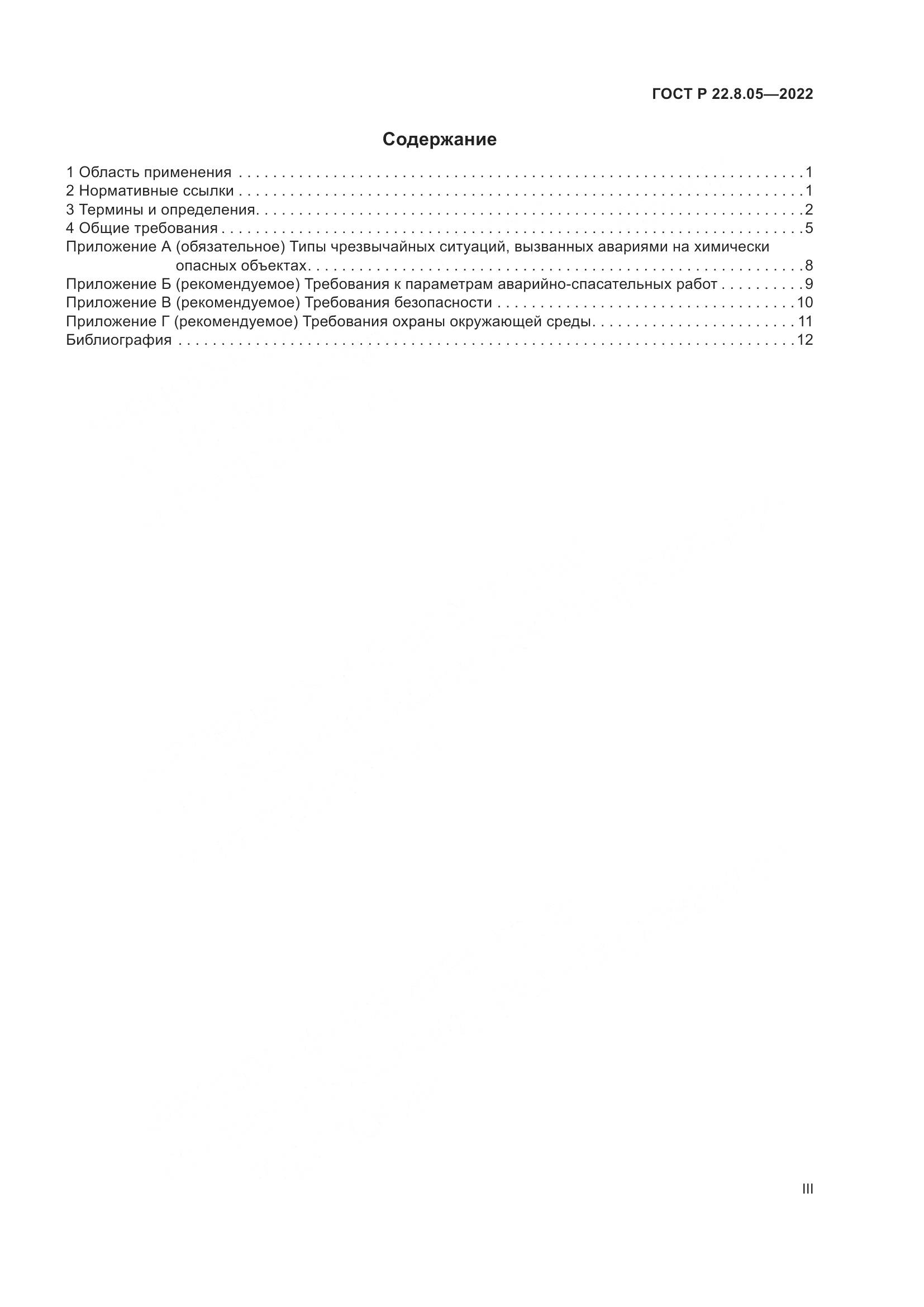 ГОСТ Р  22.8.05-2022, страница 3