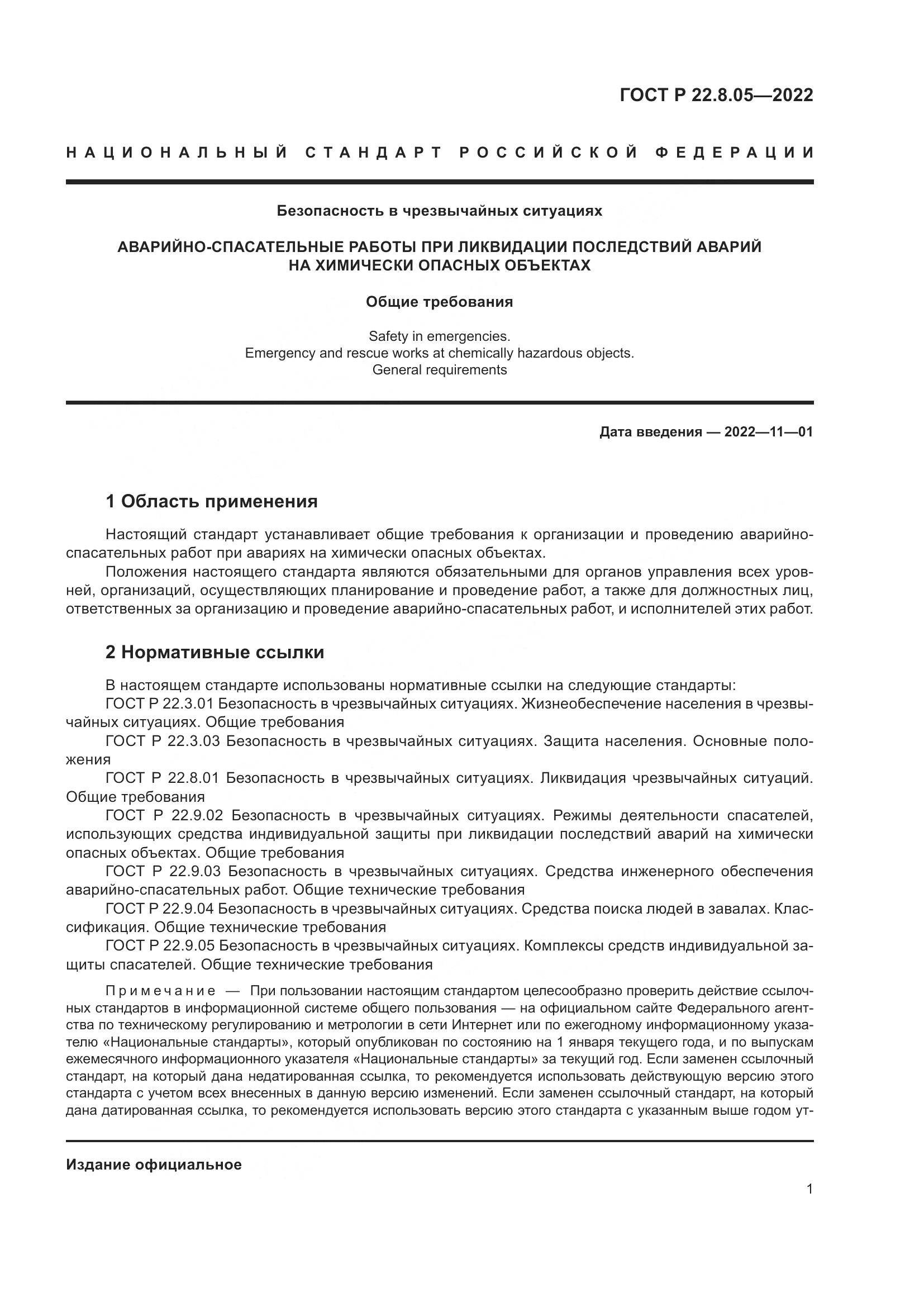 ГОСТ Р  22.8.05-2022, страница 5