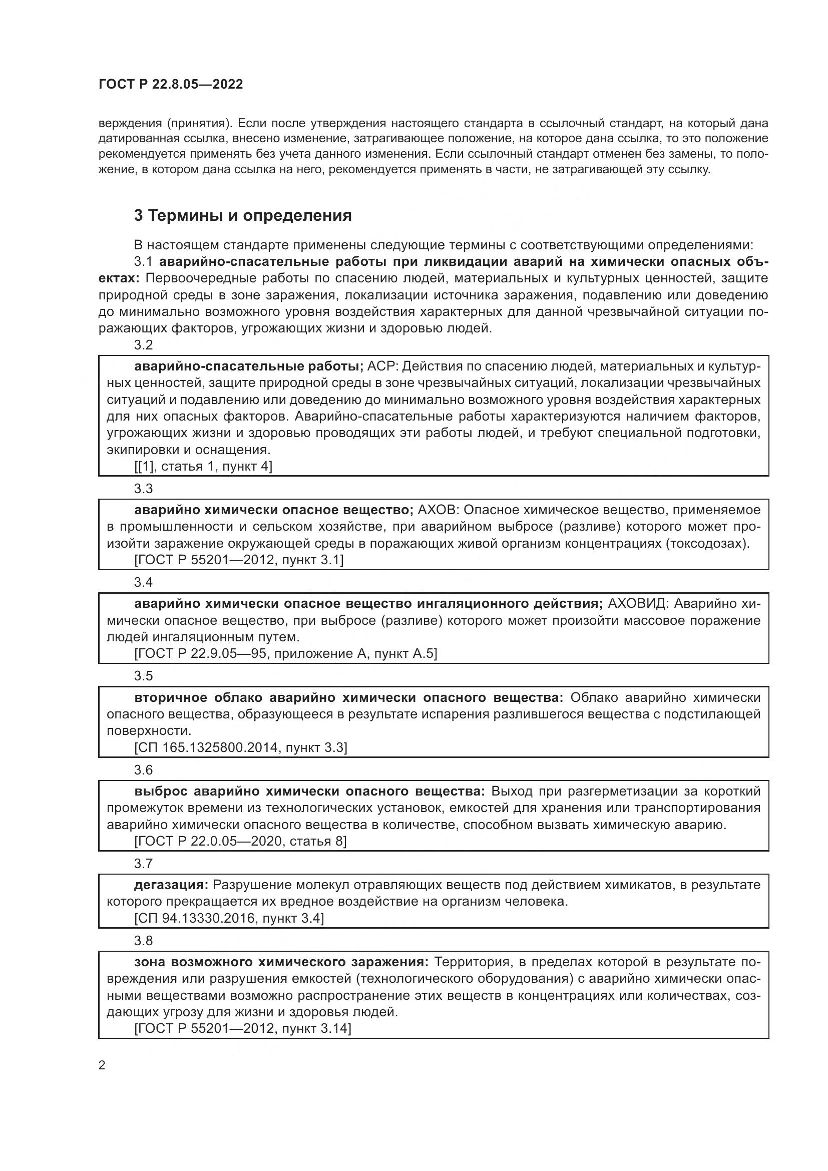 ГОСТ Р  22.8.05-2022, страница 6