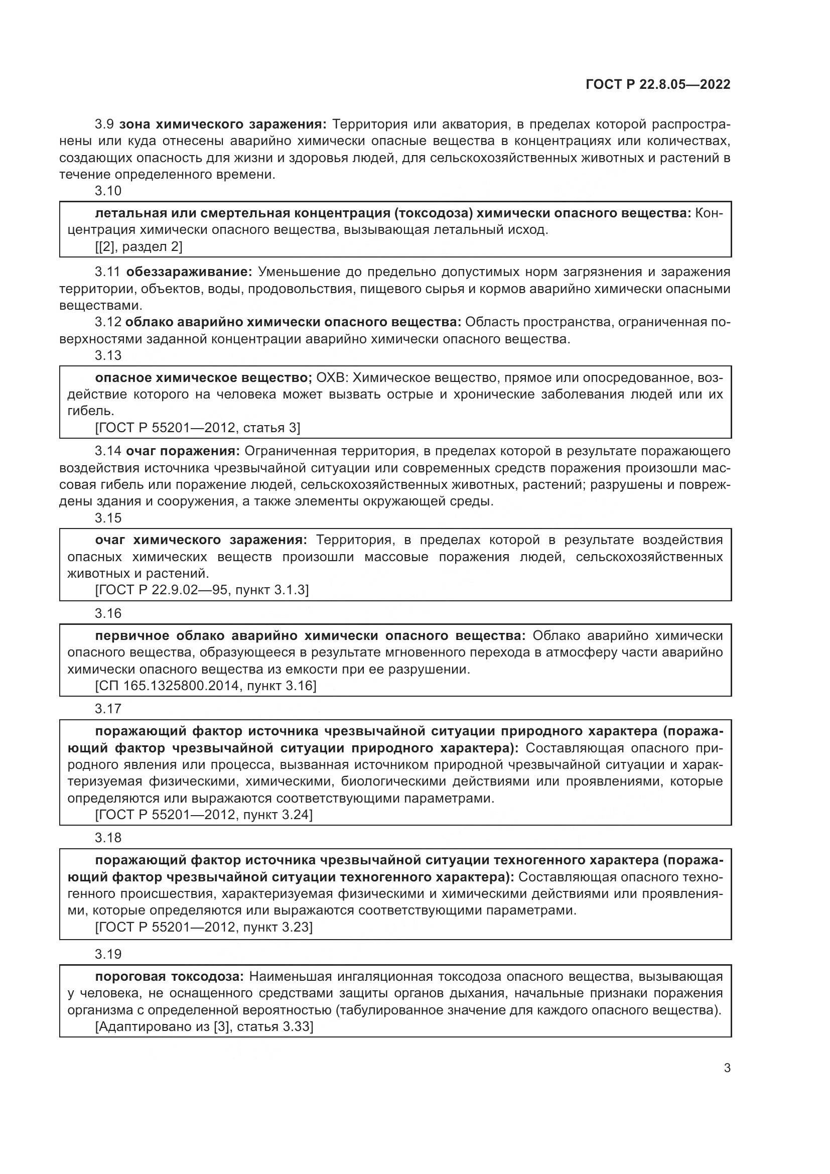 ГОСТ Р  22.8.05-2022, страница 7