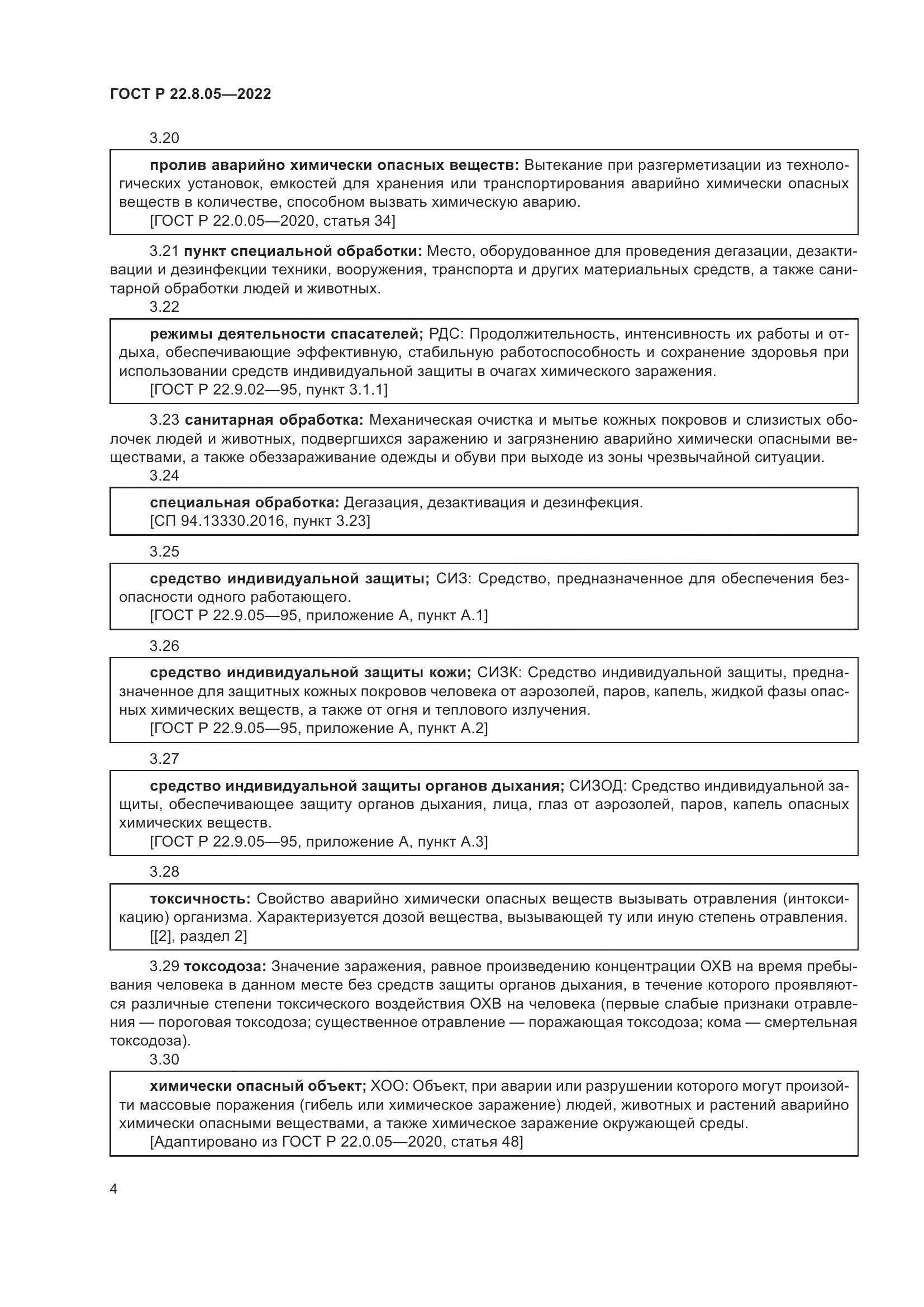 ГОСТ Р  22.8.05-2022, страница 8
