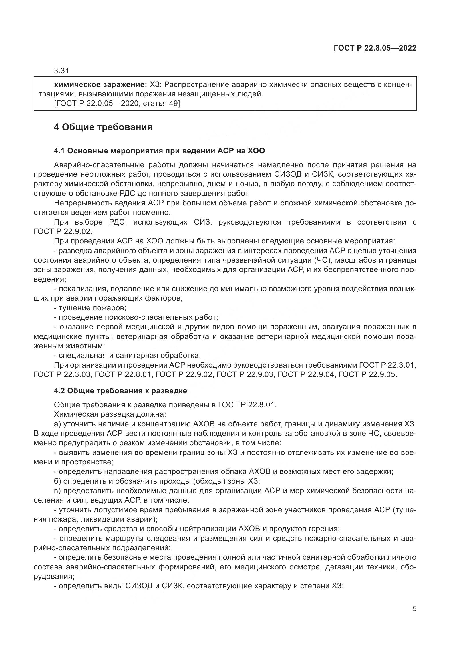 ГОСТ Р  22.8.05-2022, страница 9
