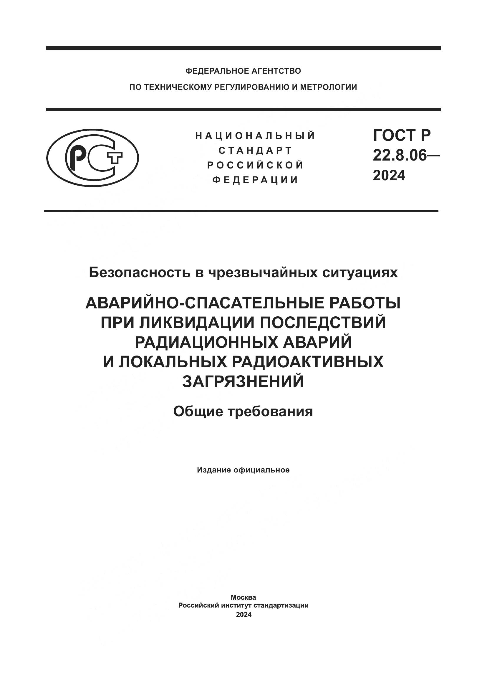 ГОСТ Р 22.8.06-2024, страница 1