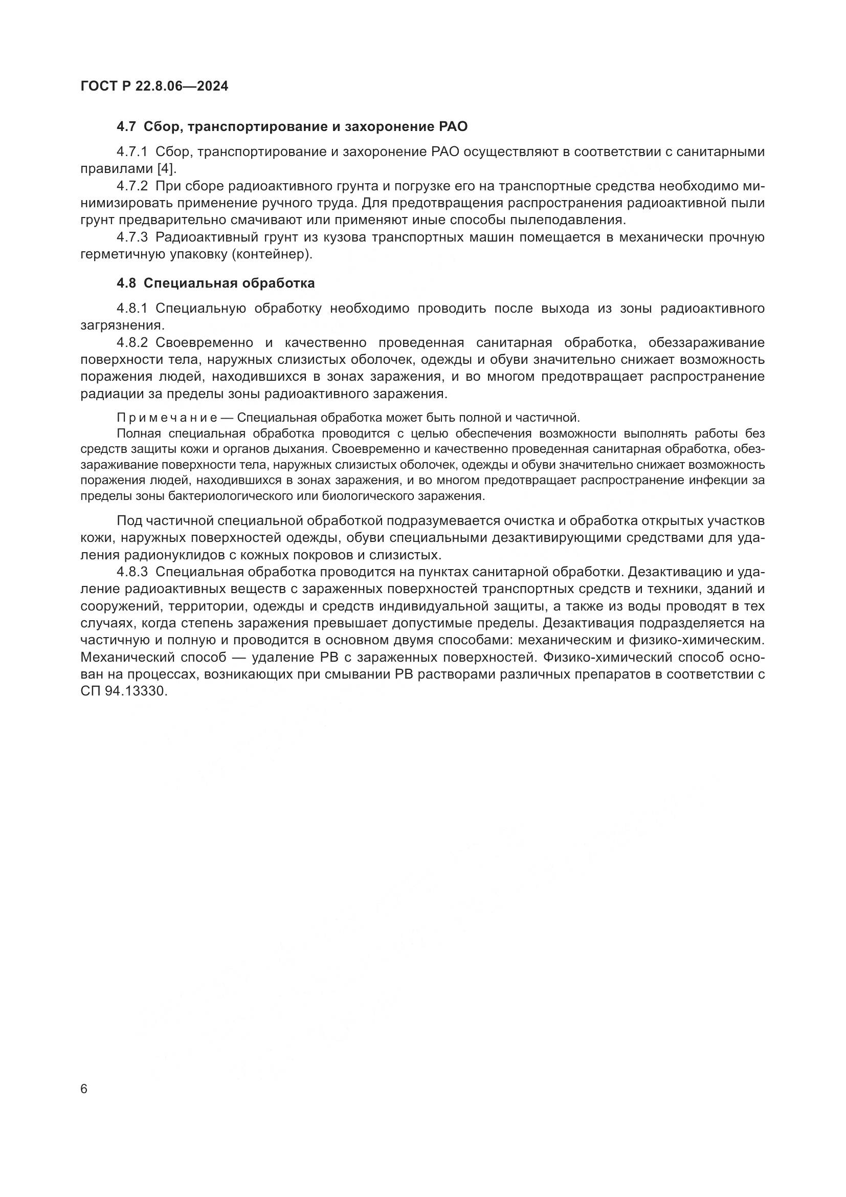ГОСТ Р 22.8.06-2024, страница 10