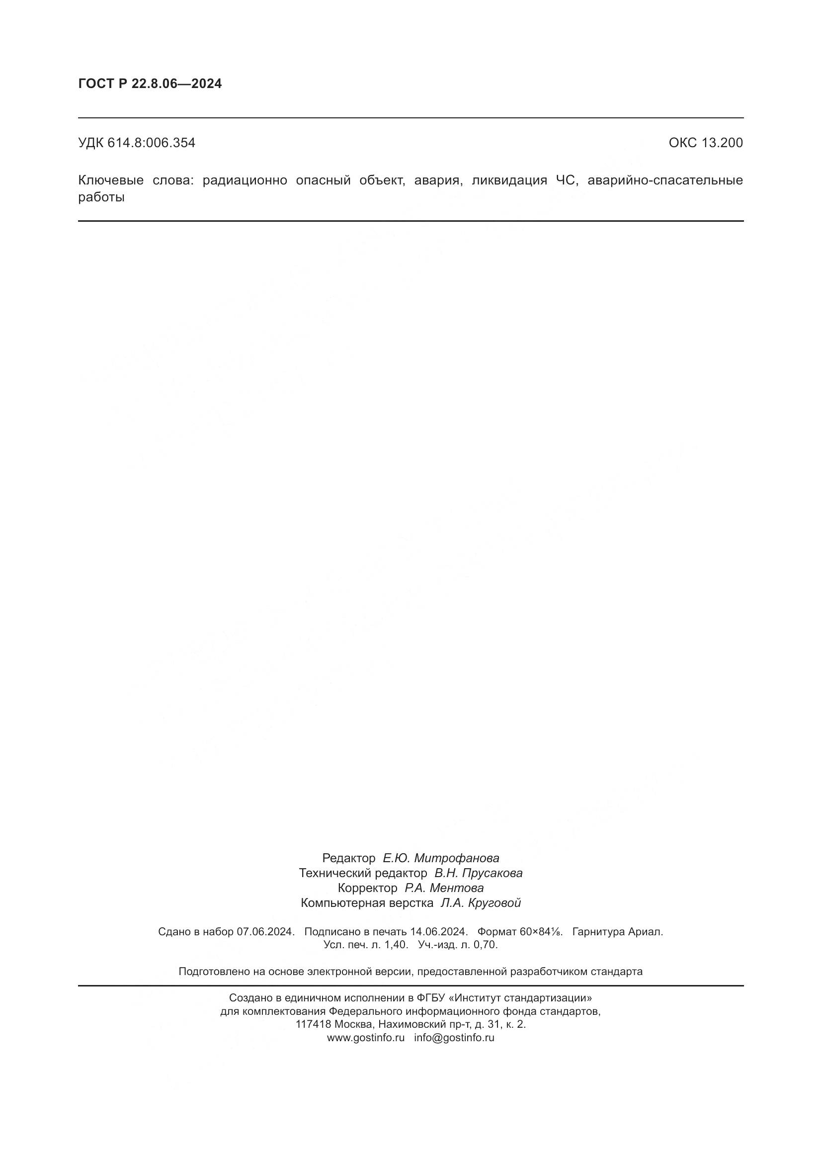 ГОСТ Р 22.8.06-2024, страница 12
