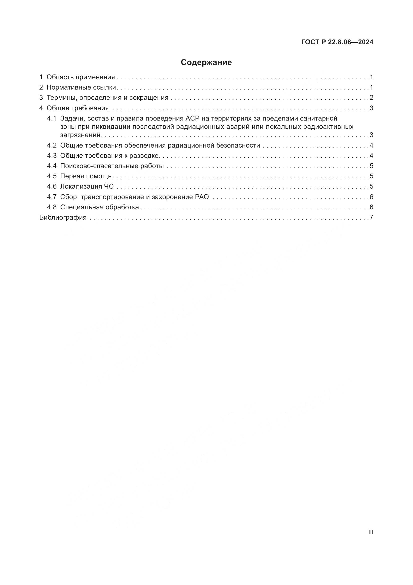 ГОСТ Р 22.8.06-2024, страница 3