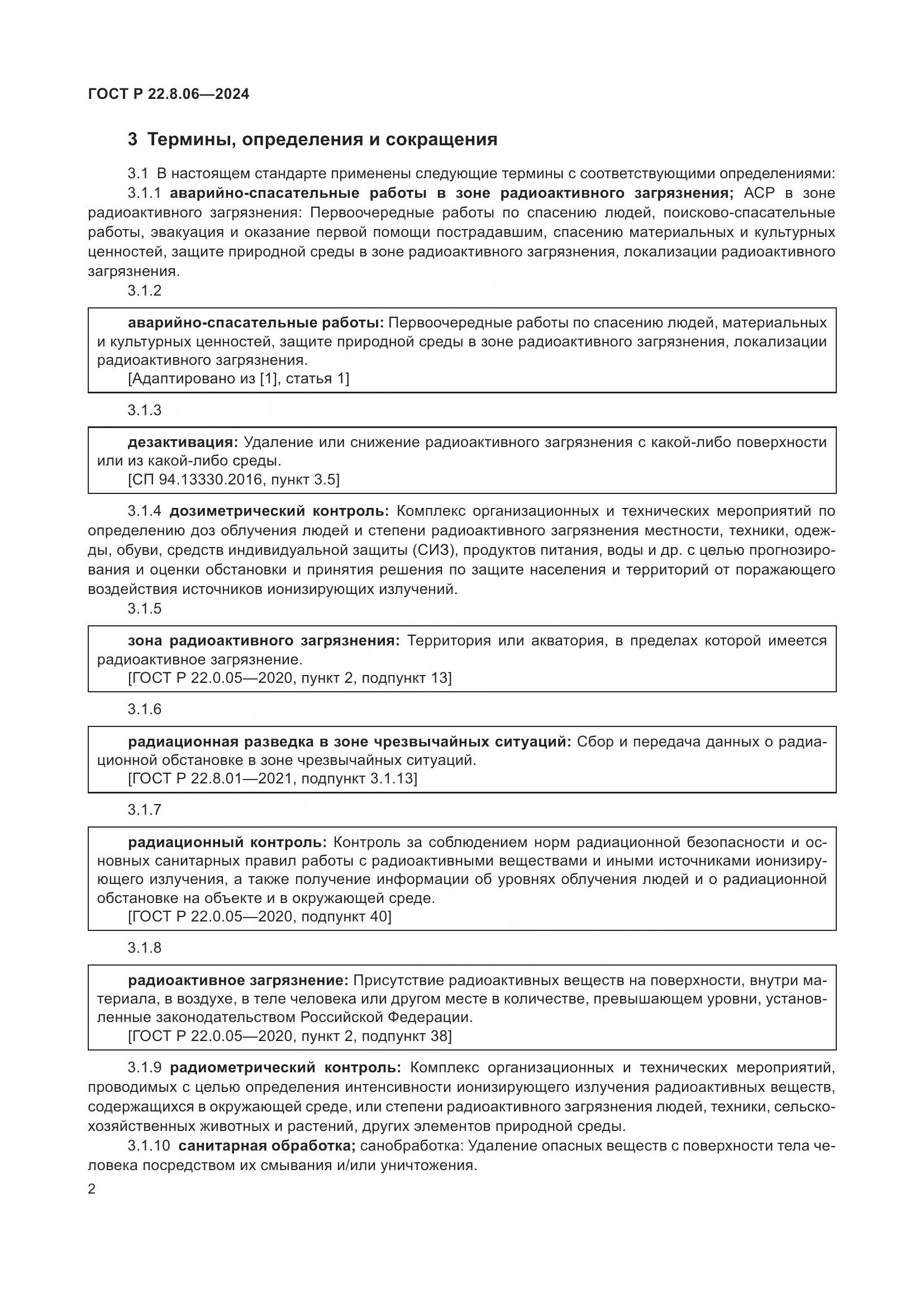 ГОСТ Р 22.8.06-2024, страница 6