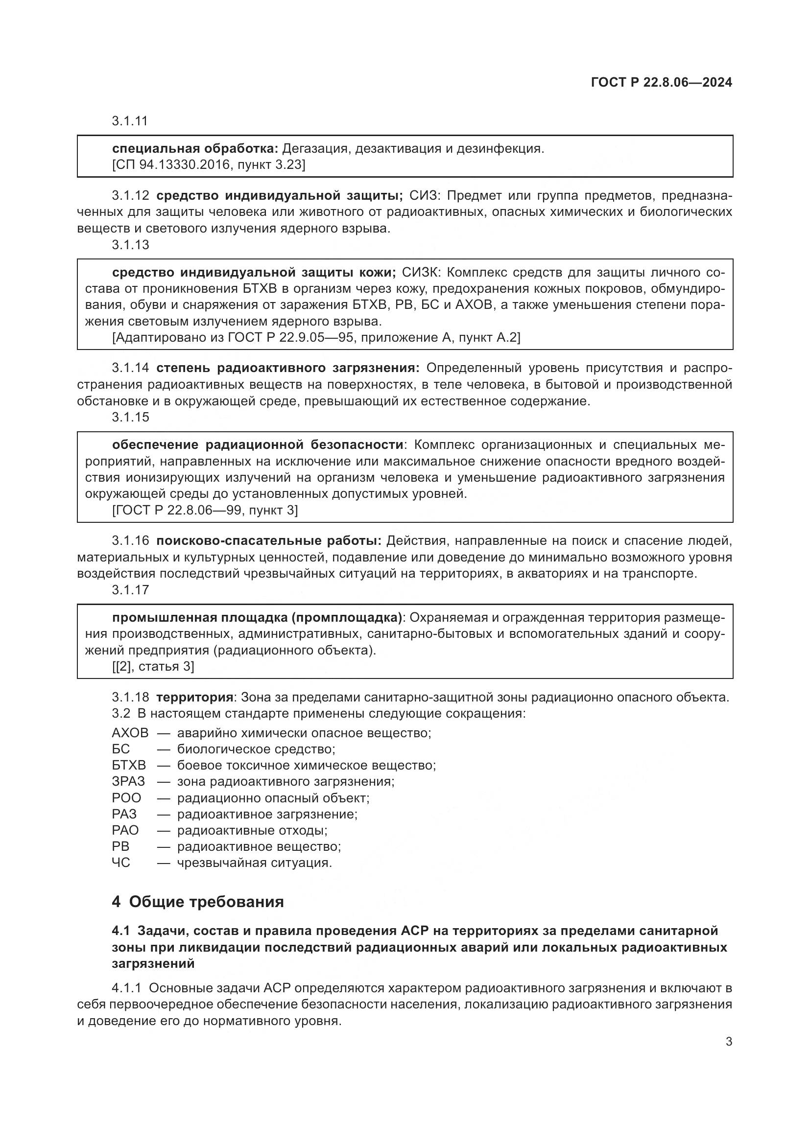ГОСТ Р 22.8.06-2024, страница 7