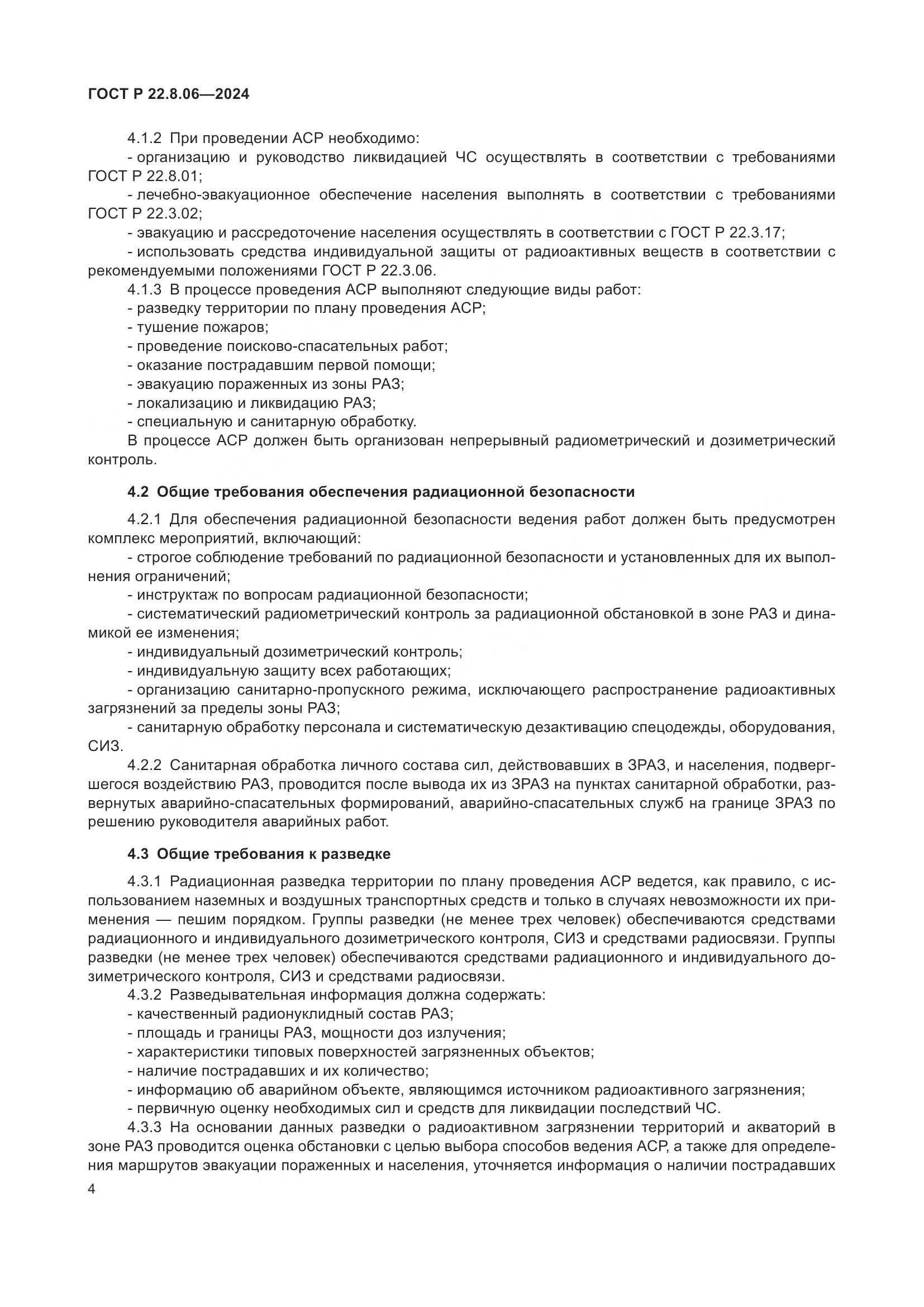 ГОСТ Р 22.8.06-2024, страница 8
