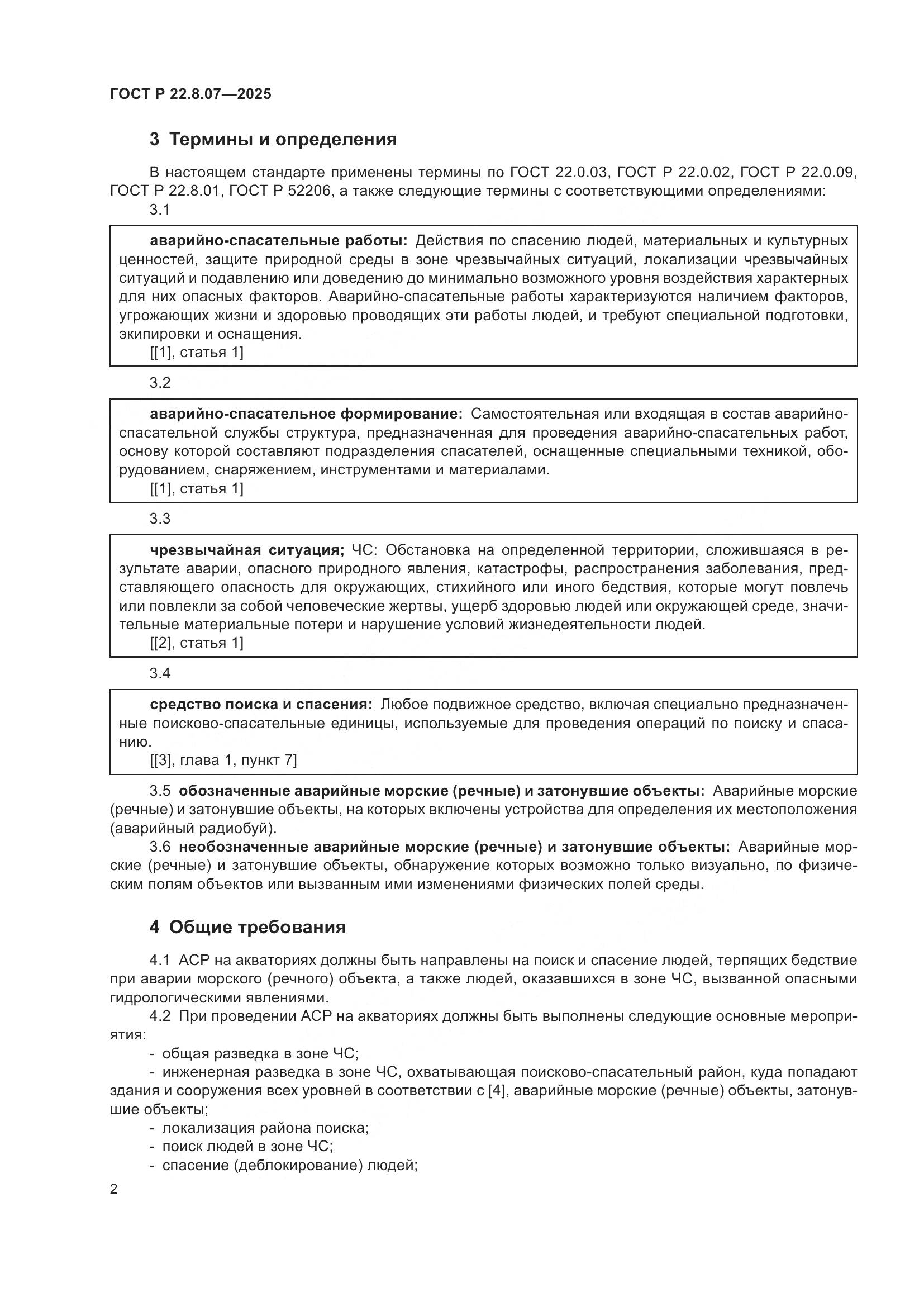 ГОСТ Р 22.8.07-2025, страница 4