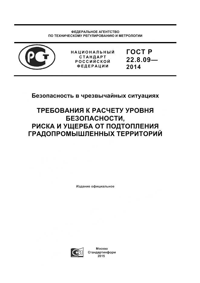 ГОСТ Р 22.8.09-2014, страница 1