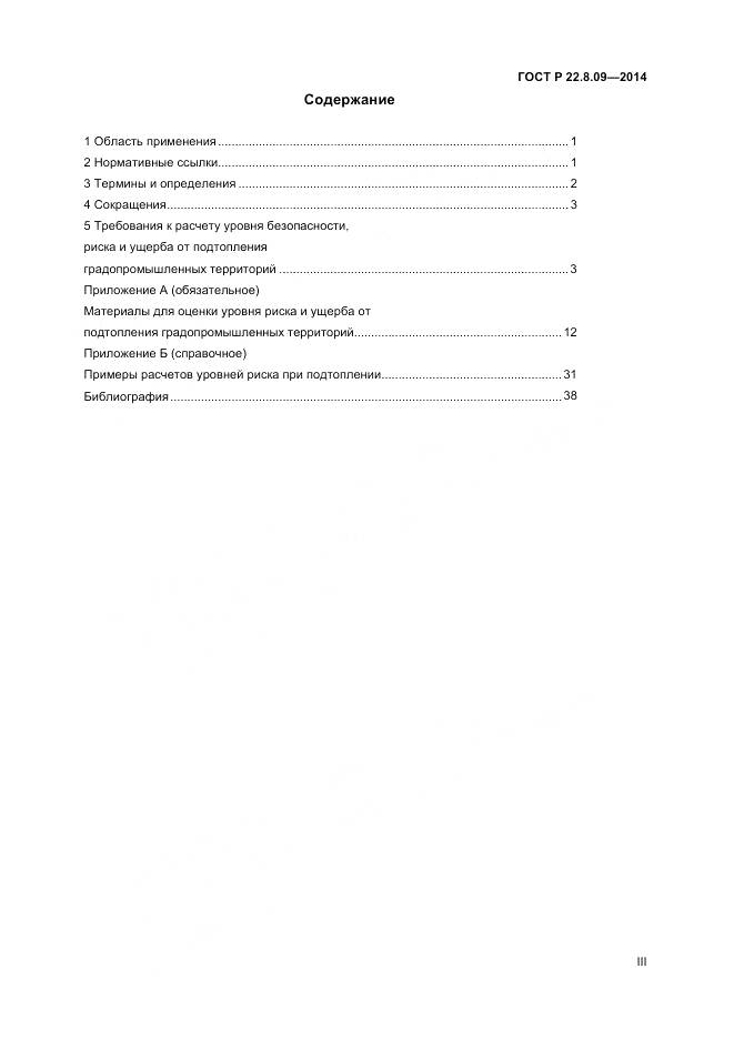 ГОСТ Р 22.8.09-2014, страница 3